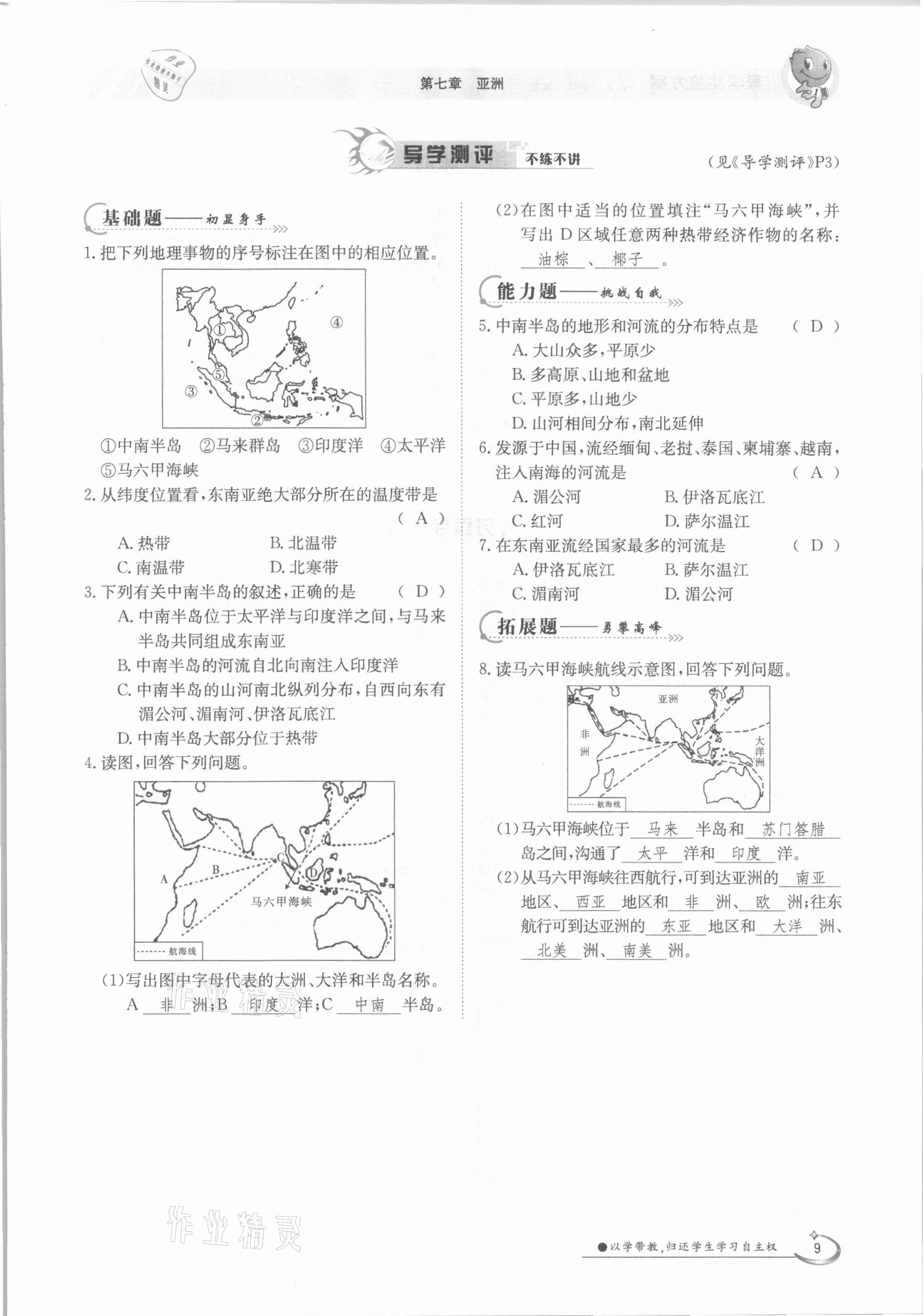 2021年金太陽導學案七年級地理下冊粵人版 參考答案第9頁