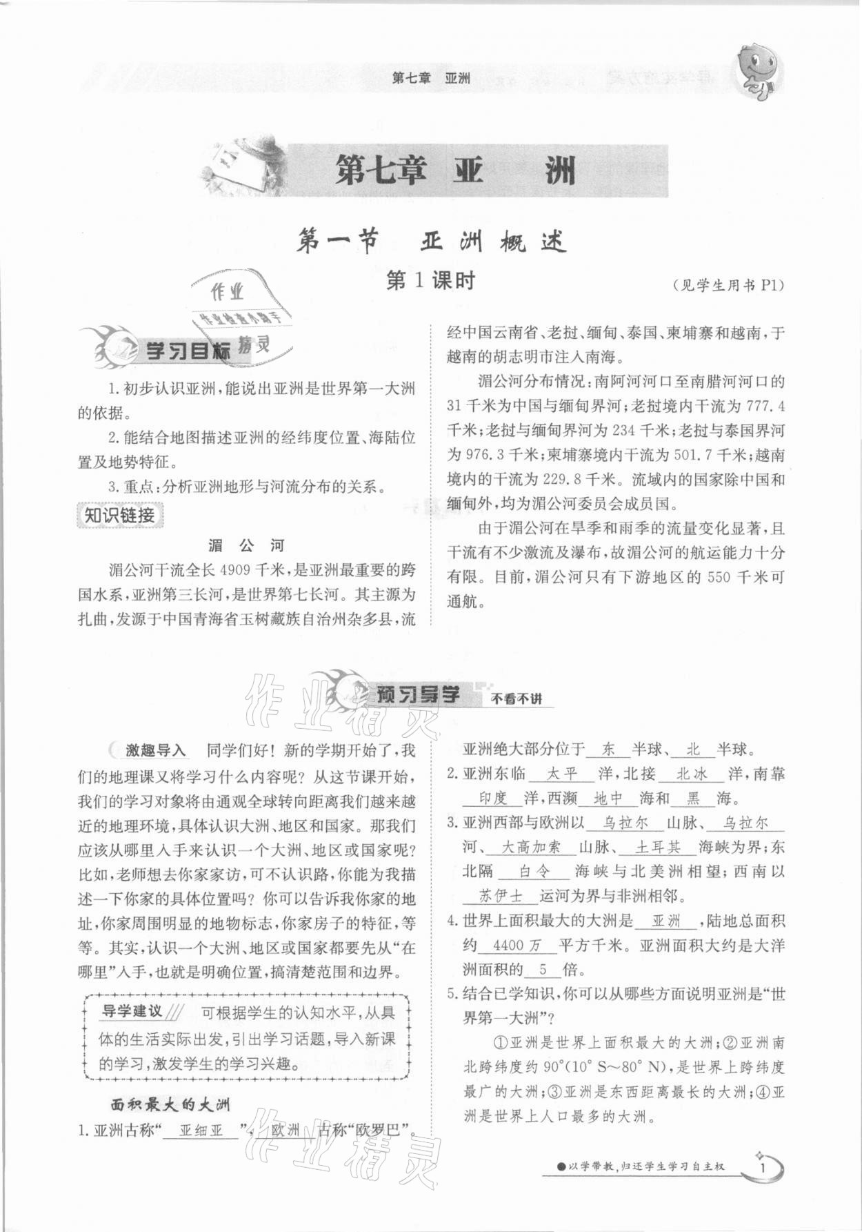 2021年金太陽導(dǎo)學(xué)案七年級(jí)地理下冊(cè)粵人版 參考答案第1頁