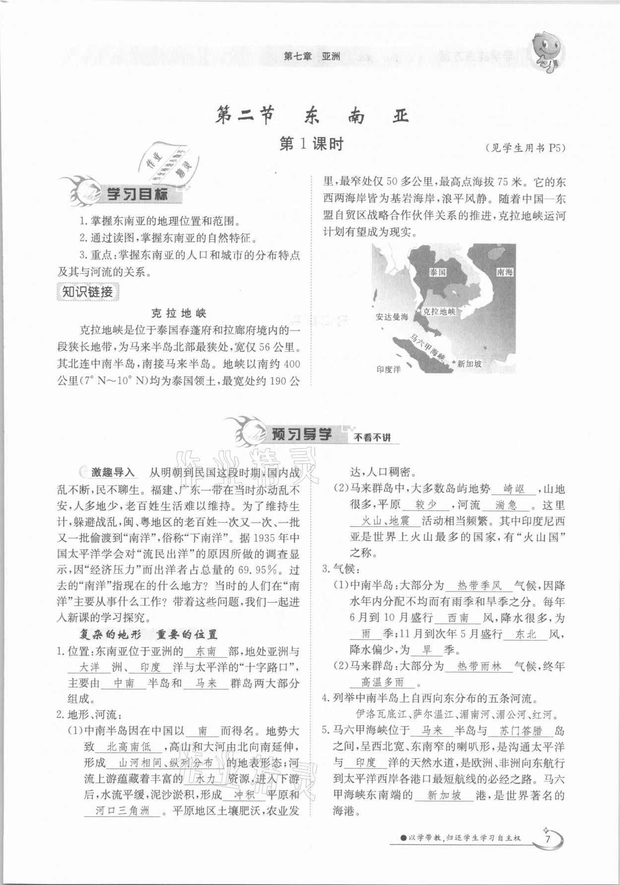 2021年金太陽導(dǎo)學(xué)案七年級地理下冊粵人版 參考答案第7頁