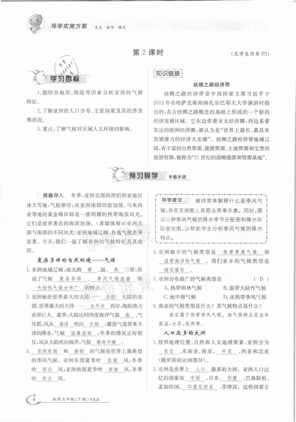 2021年金太陽導(dǎo)學(xué)案七年級地理下冊粵人版 參考答案第4頁