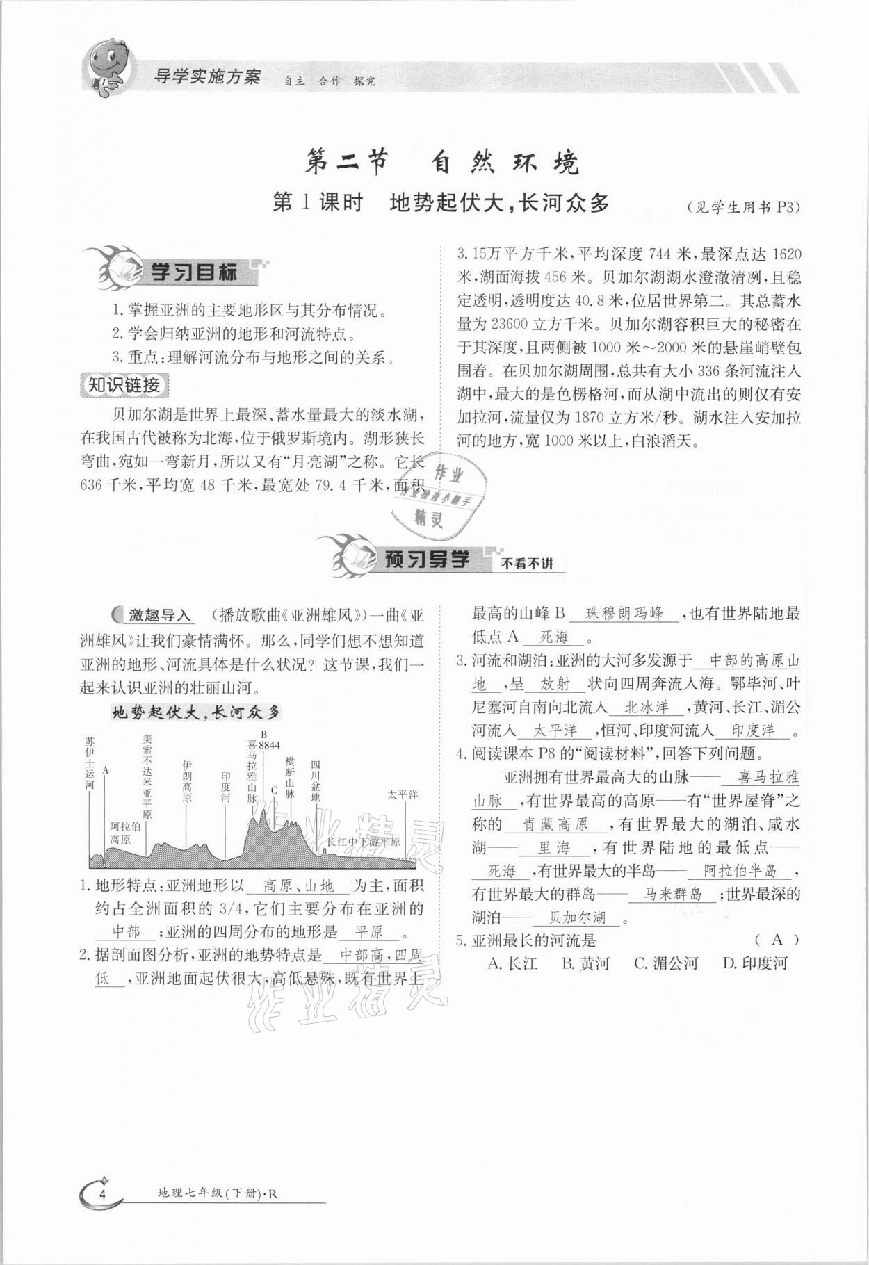 2021年金太陽導(dǎo)學(xué)案七年級(jí)地理下冊(cè)人教版 參考答案第4頁