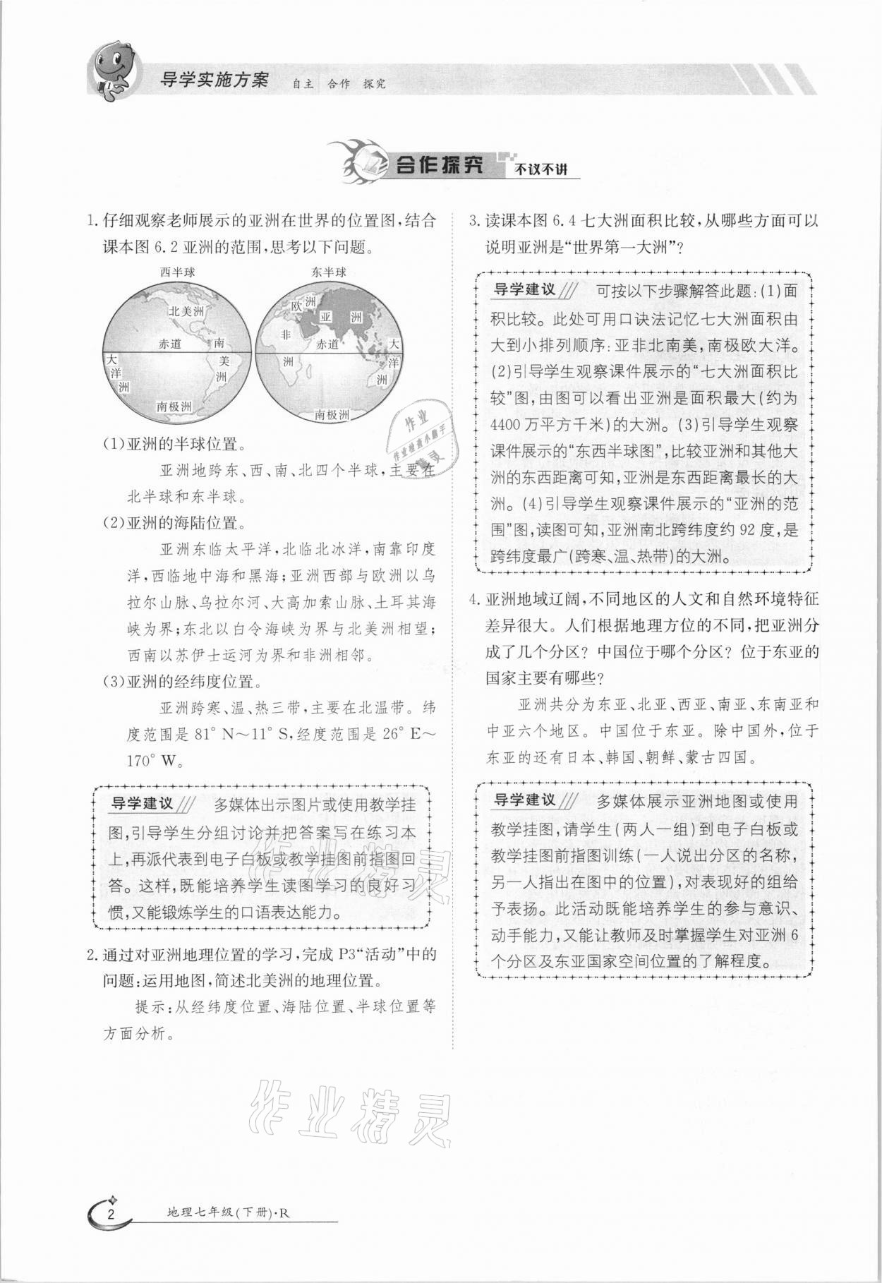 2021年金太陽導(dǎo)學(xué)案七年級地理下冊人教版 參考答案第2頁