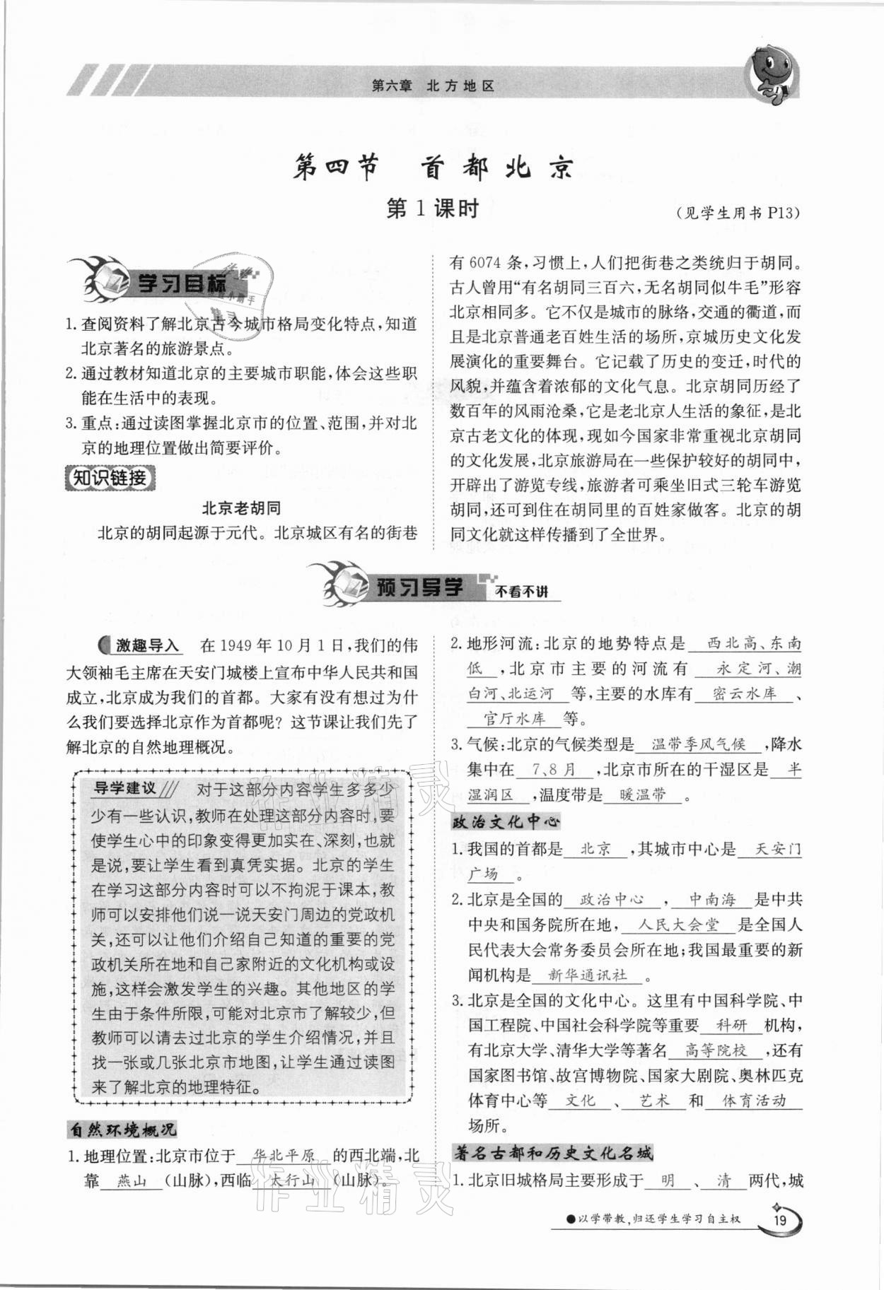 2021年金太陽導(dǎo)學(xué)案八年級地理下冊商務(wù)星球版 參考答案第19頁