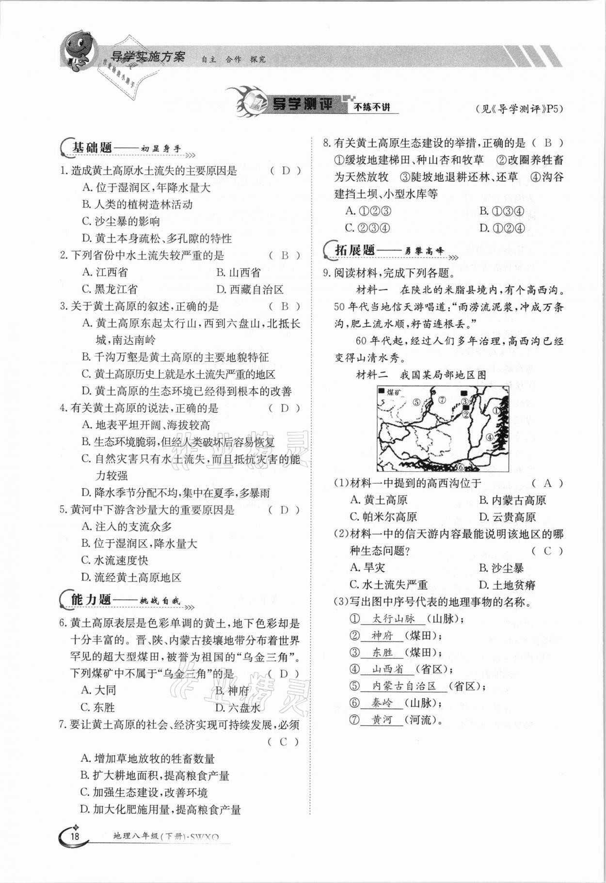 2021年金太陽導學案八年級地理下冊商務星球版 參考答案第18頁