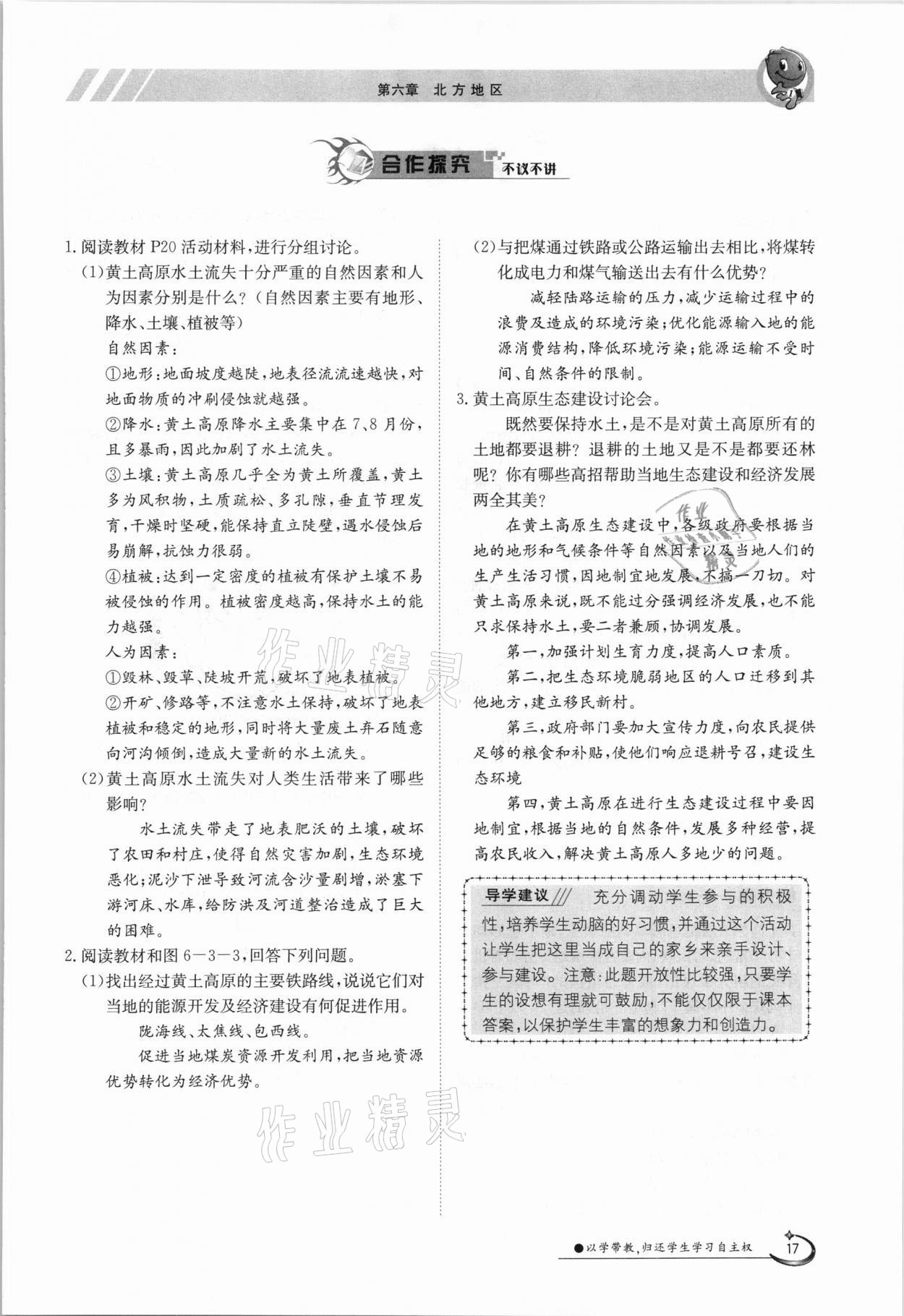 2021年金太陽導(dǎo)學(xué)案八年級地理下冊商務(wù)星球版 參考答案第17頁