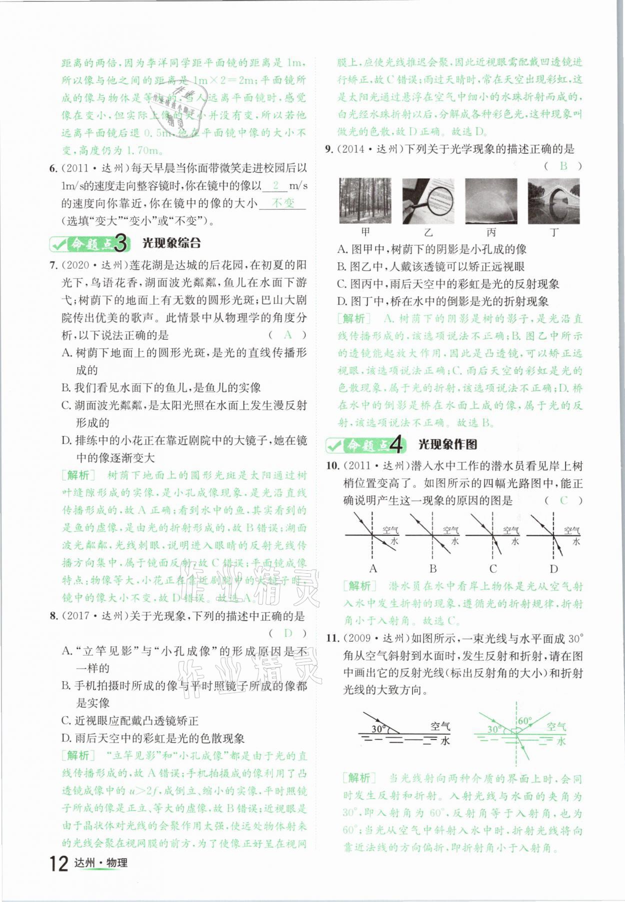 2021年國(guó)華考試中考總動(dòng)員物理達(dá)州專(zhuān)版 參考答案第12頁(yè)