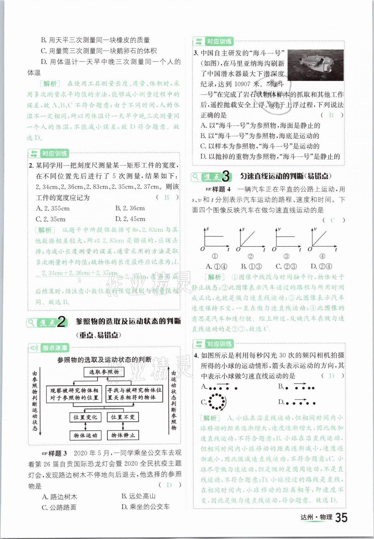 2021年國(guó)華考試中考總動(dòng)員物理達(dá)州專(zhuān)版 參考答案第35頁(yè)