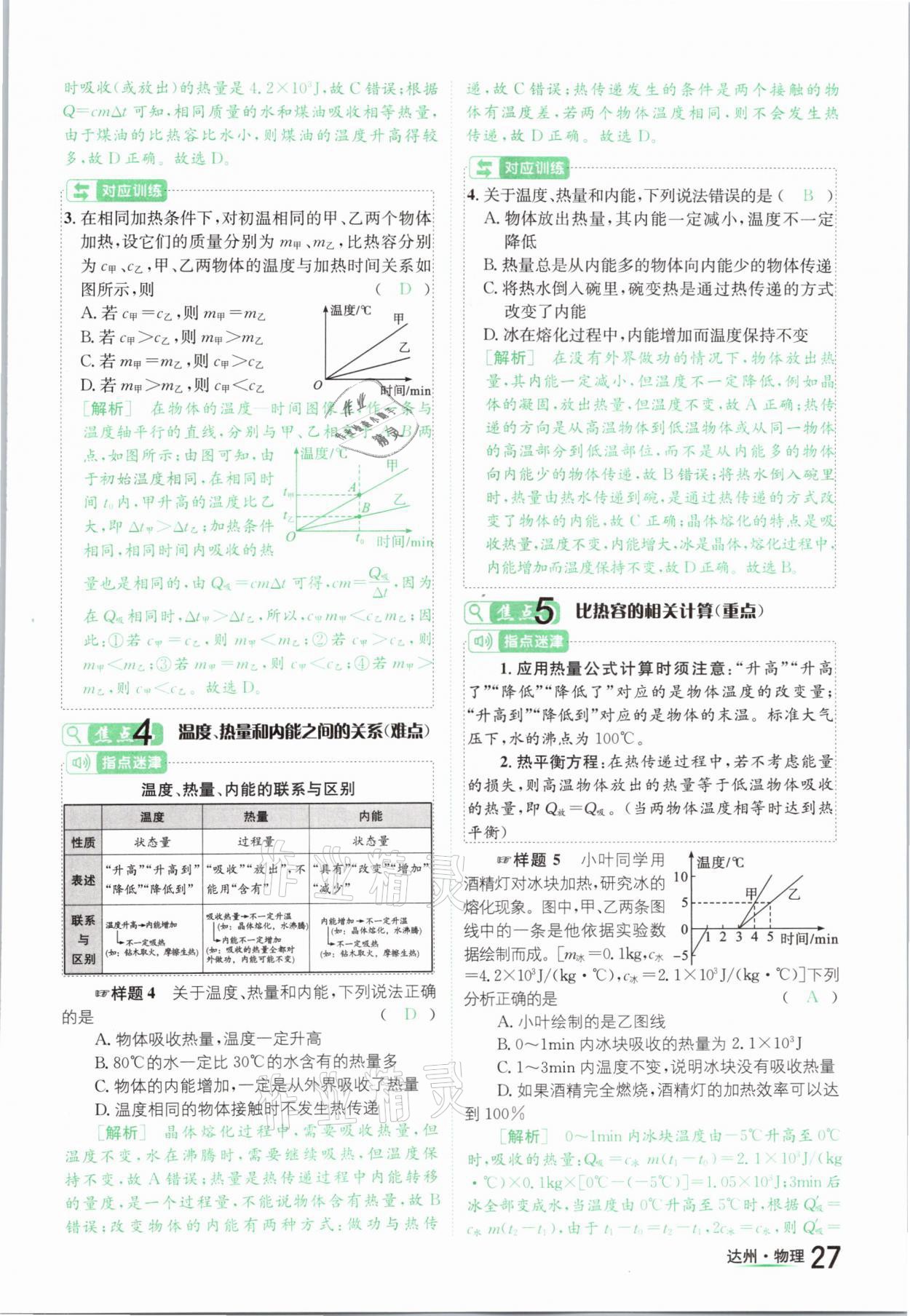 2021年國華考試中考總動員物理達州專版 參考答案第27頁