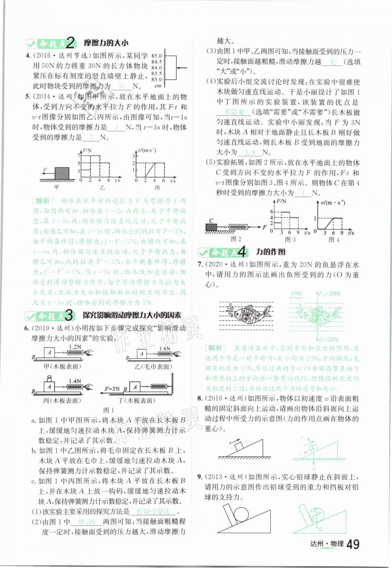 2021年國(guó)華考試中考總動(dòng)員物理達(dá)州專版 參考答案第49頁(yè)