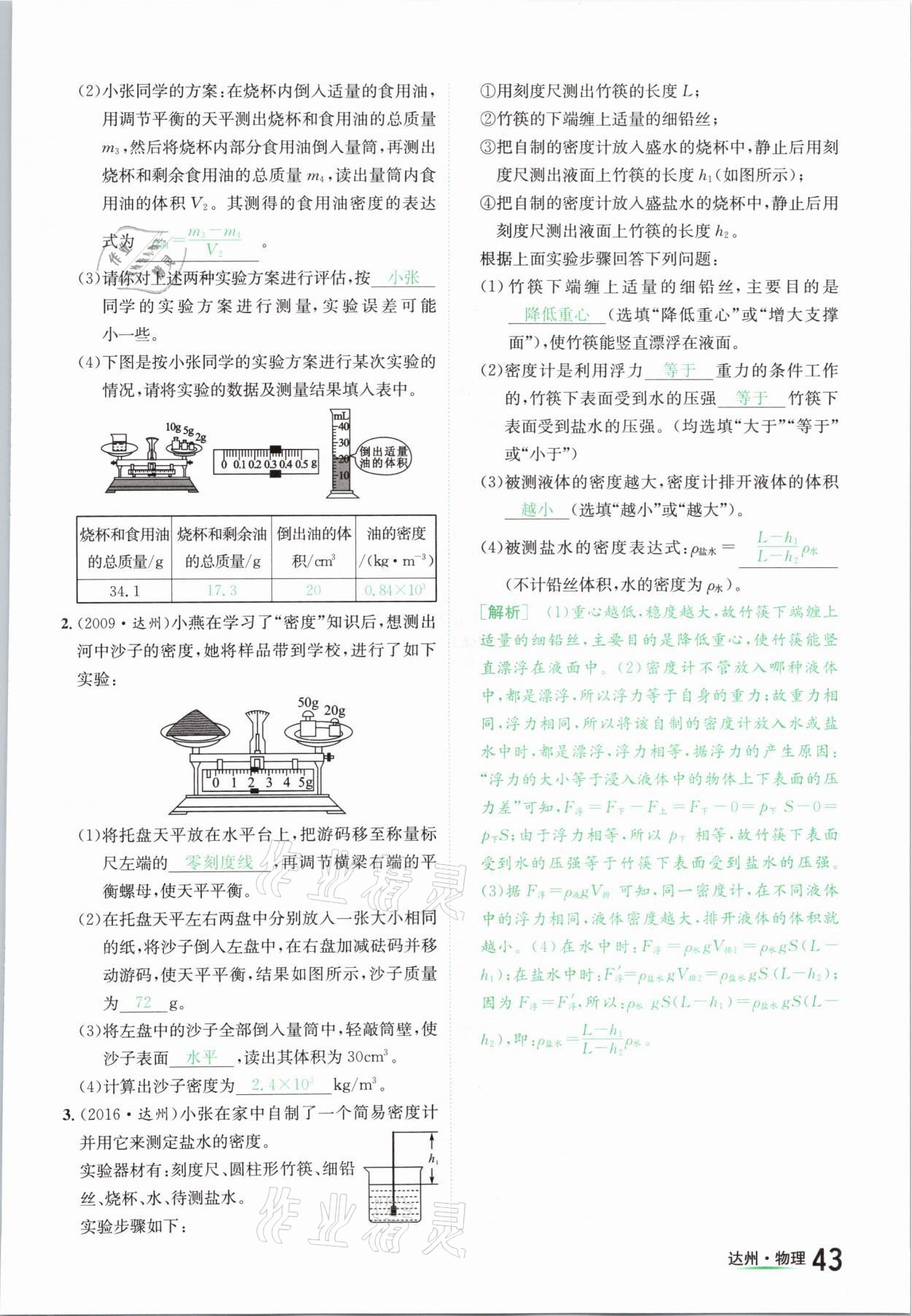 2021年國(guó)華考試中考總動(dòng)員物理達(dá)州專(zhuān)版 參考答案第43頁(yè)