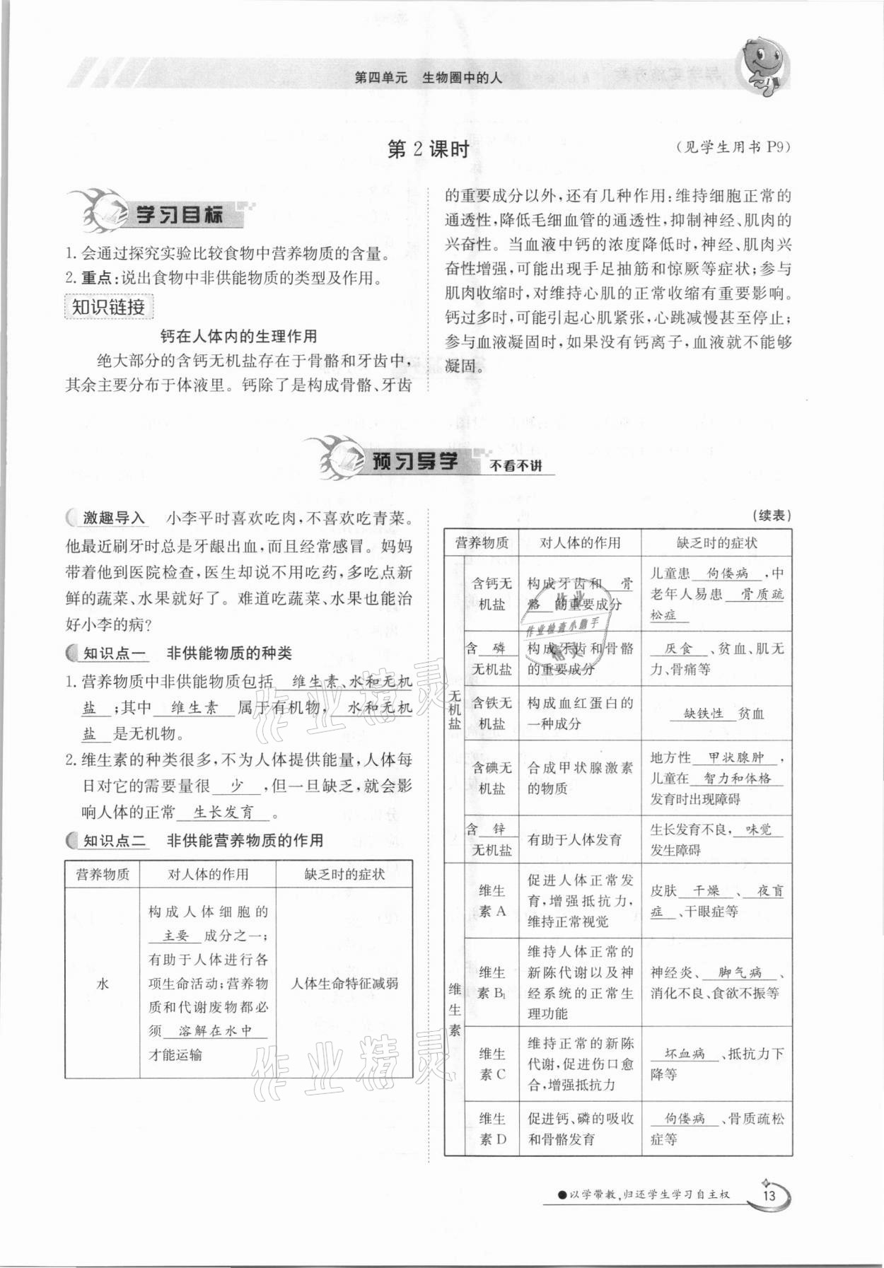 2021年金太陽導學案七年級生物下冊人教版 參考答案第13頁