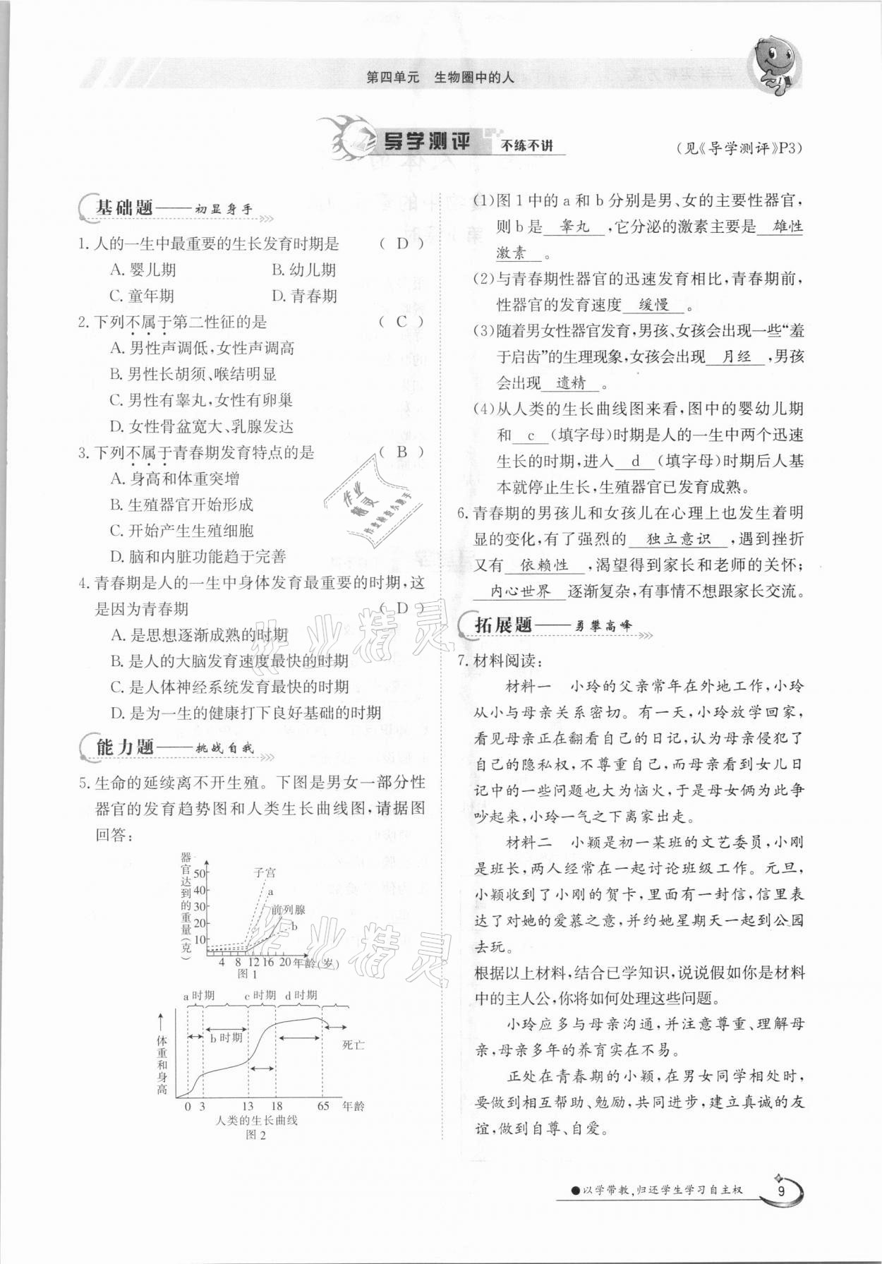 2021年金太陽導學案七年級生物下冊人教版 參考答案第9頁