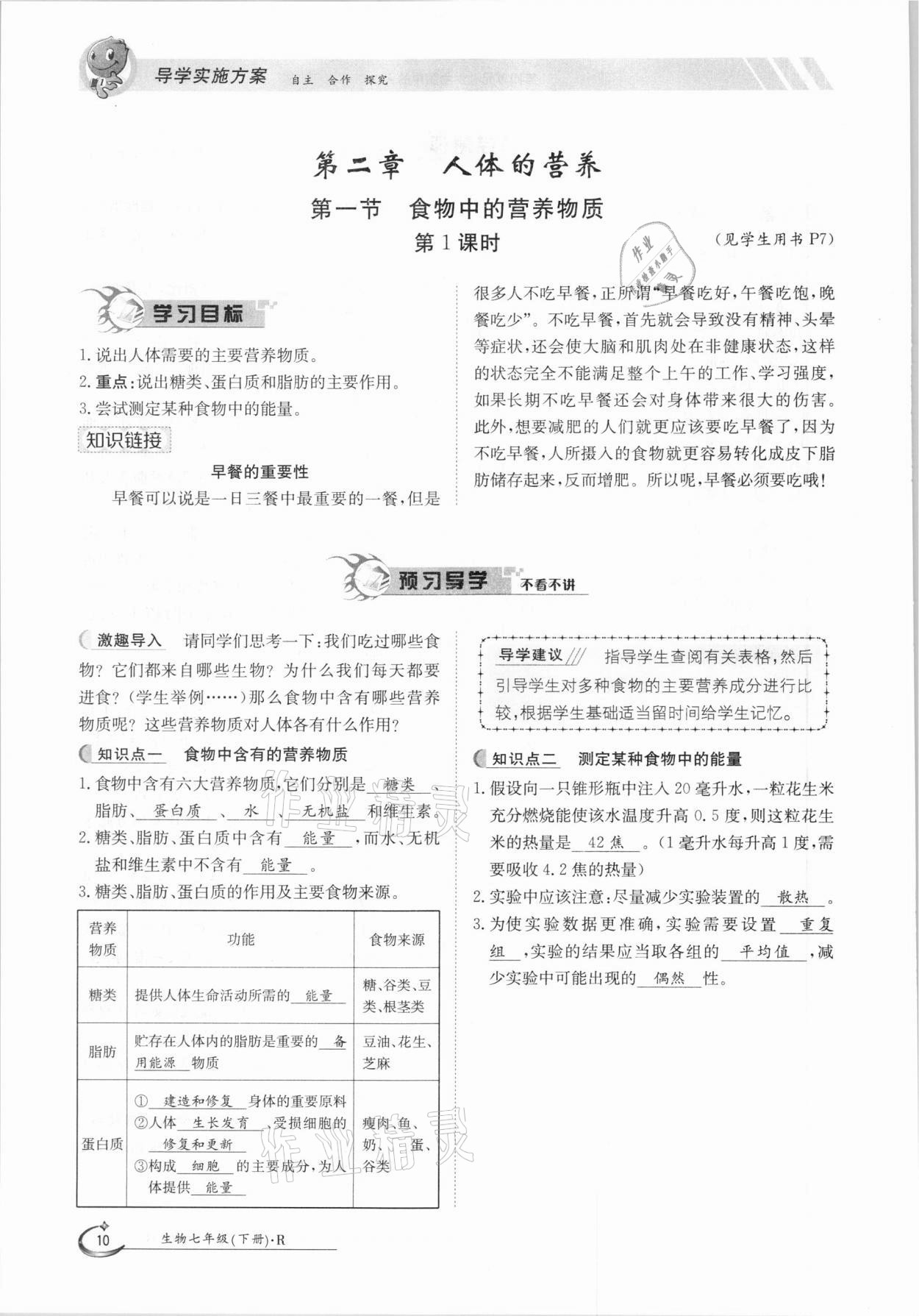 2021年金太陽導(dǎo)學(xué)案七年級生物下冊人教版 參考答案第10頁