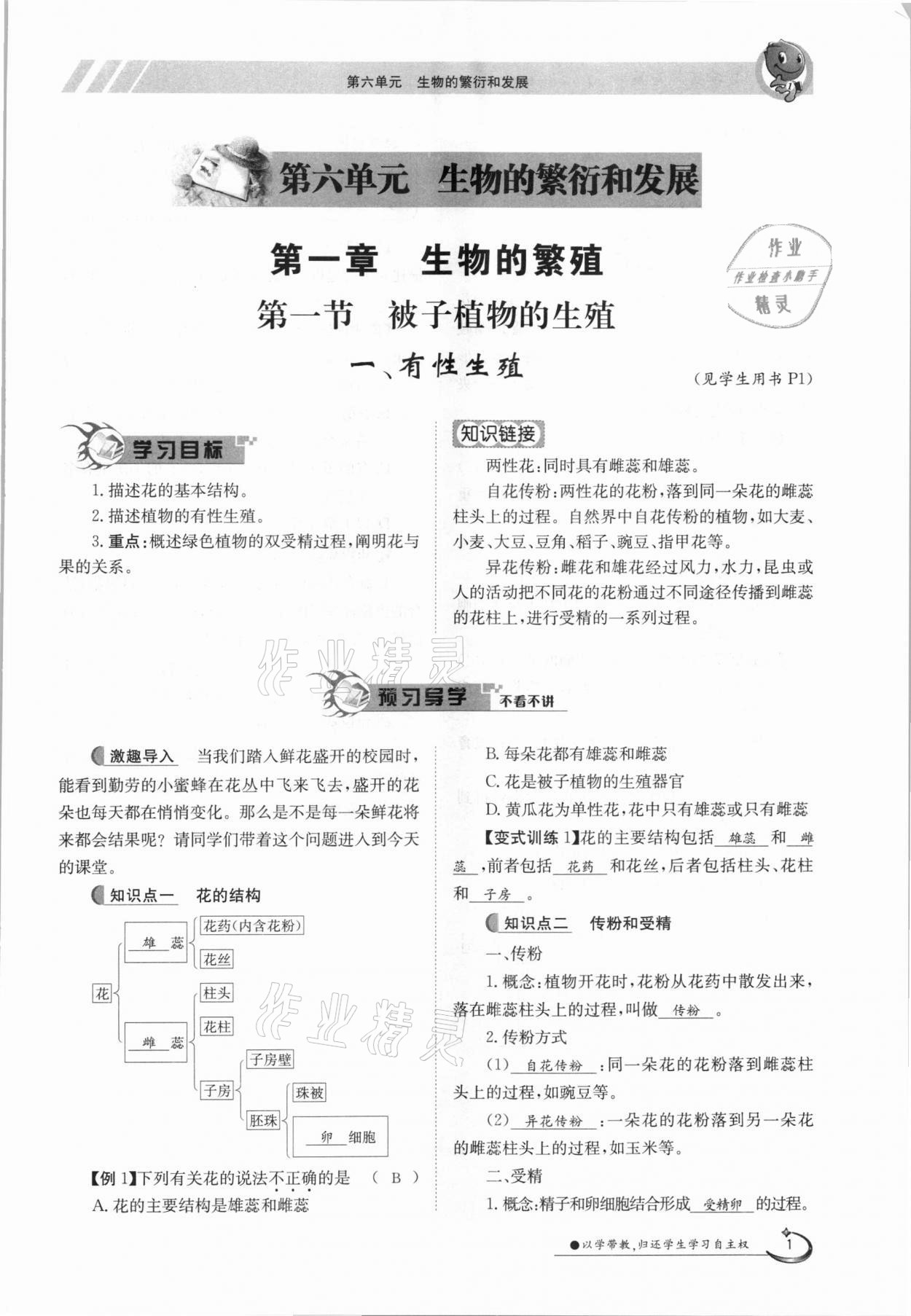 2021年金太陽導學案八年級生物下冊冀少版 參考答案第1頁