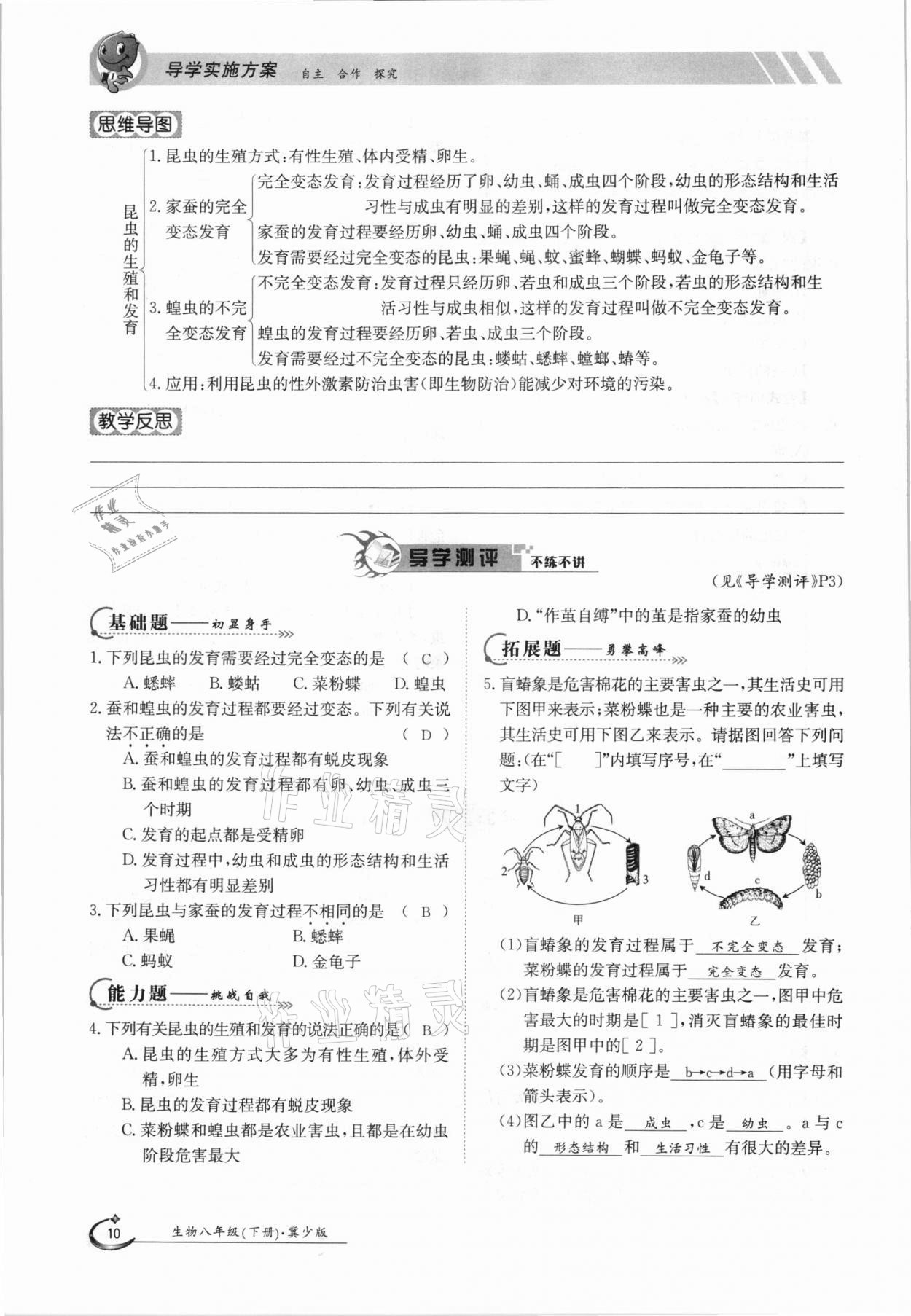 2021年金太陽導(dǎo)學(xué)案八年級生物下冊冀少版 參考答案第10頁