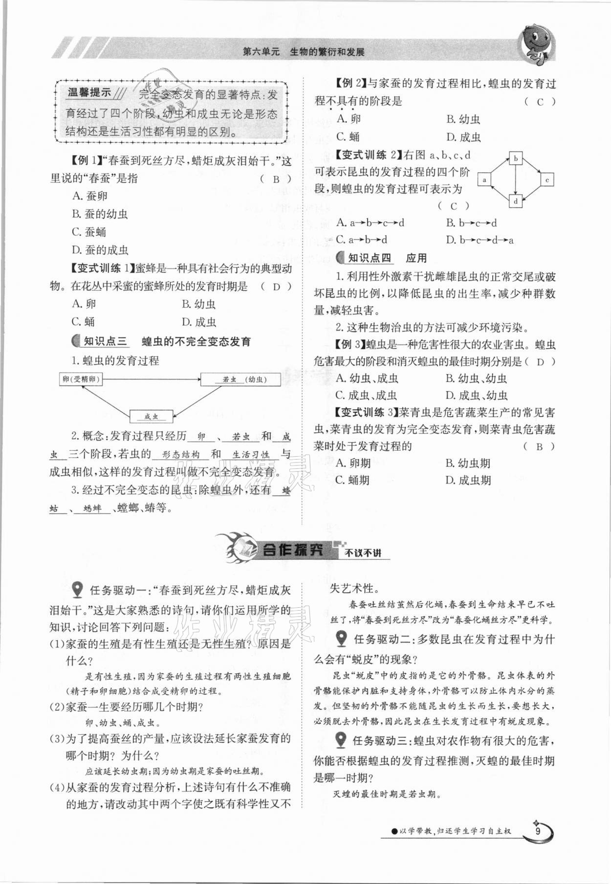 2021年金太陽(yáng)導(dǎo)學(xué)案八年級(jí)生物下冊(cè)冀少版 參考答案第9頁(yè)