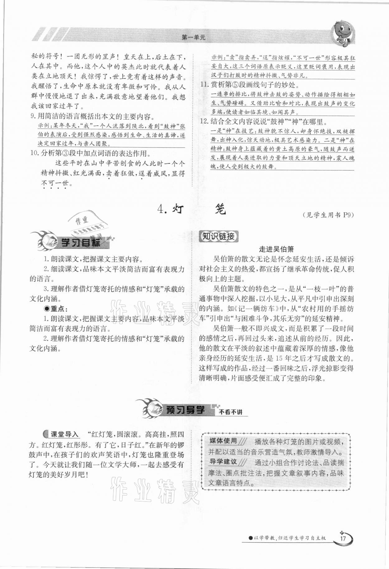 2021年金太阳导学案八年级语文下册人教版 参考答案第17页