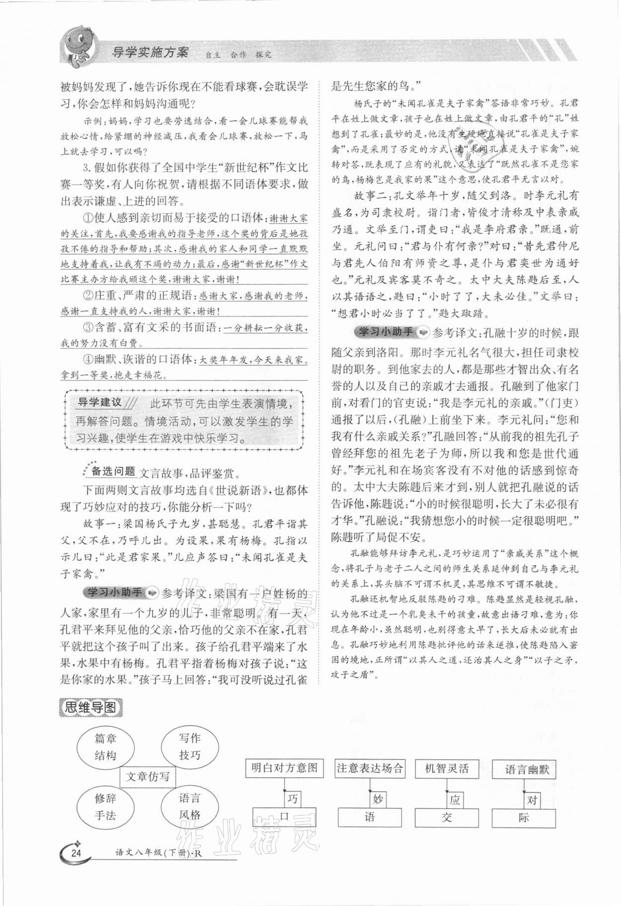 2021年金太陽導(dǎo)學(xué)案八年級語文下冊人教版 參考答案第24頁