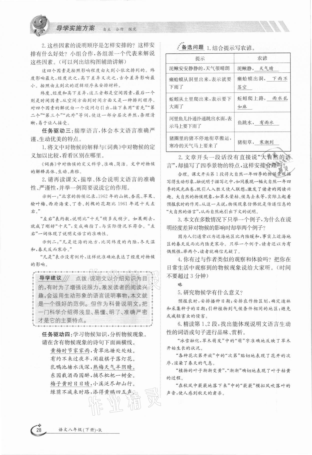 2021年金太阳导学案八年级语文下册人教版 参考答案第28页