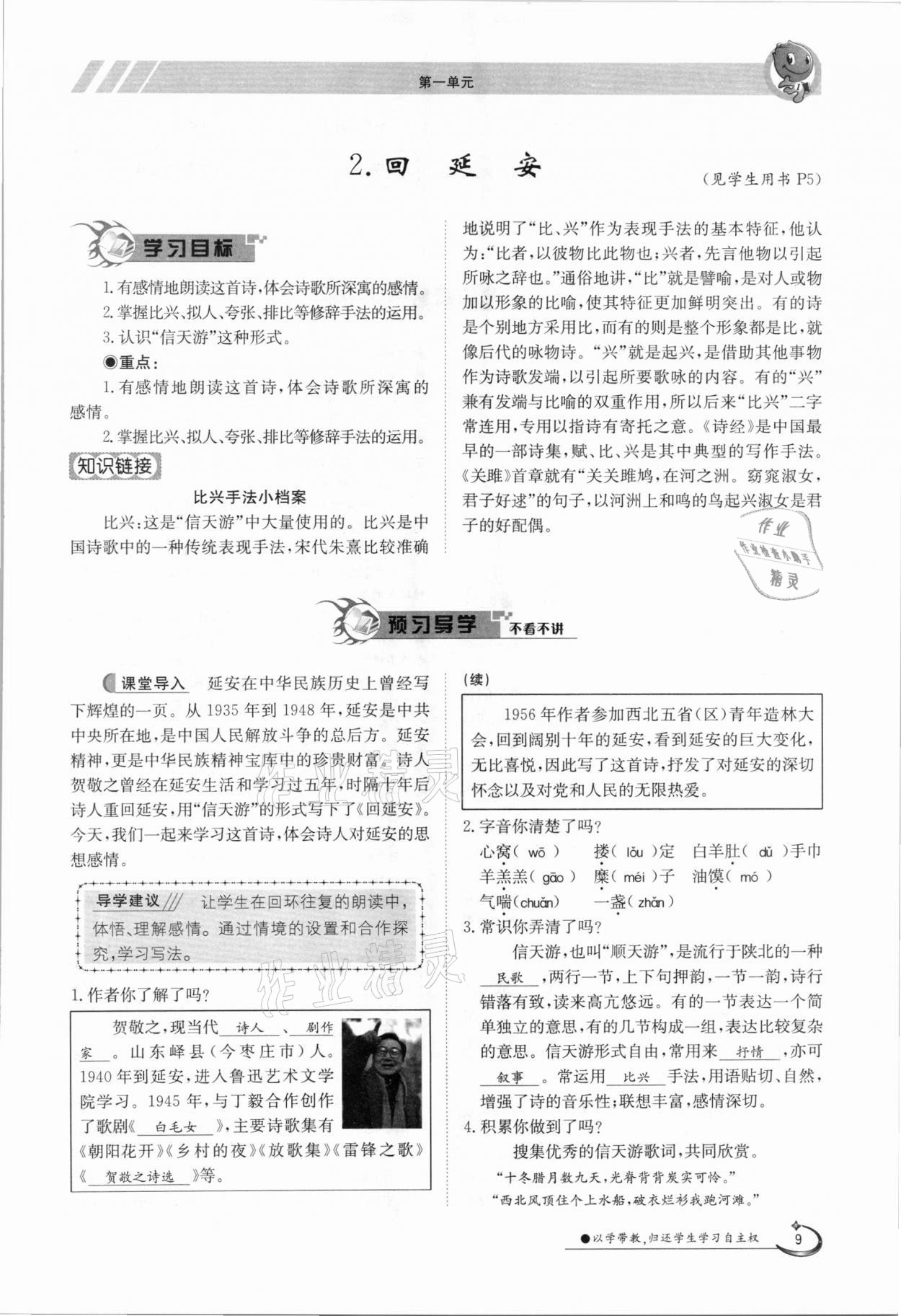 2021年金太阳导学案八年级语文下册人教版 参考答案第9页