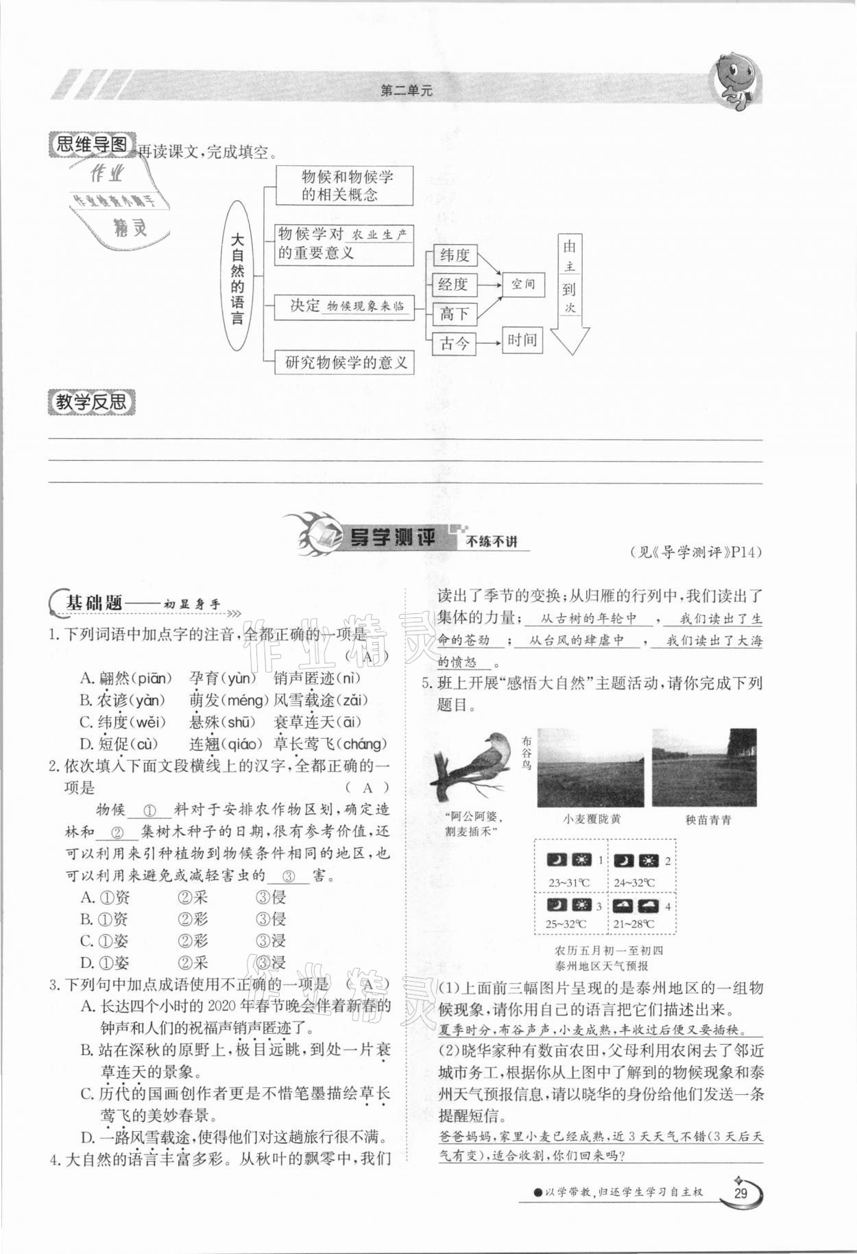 2021年金太阳导学案八年级语文下册人教版 参考答案第29页