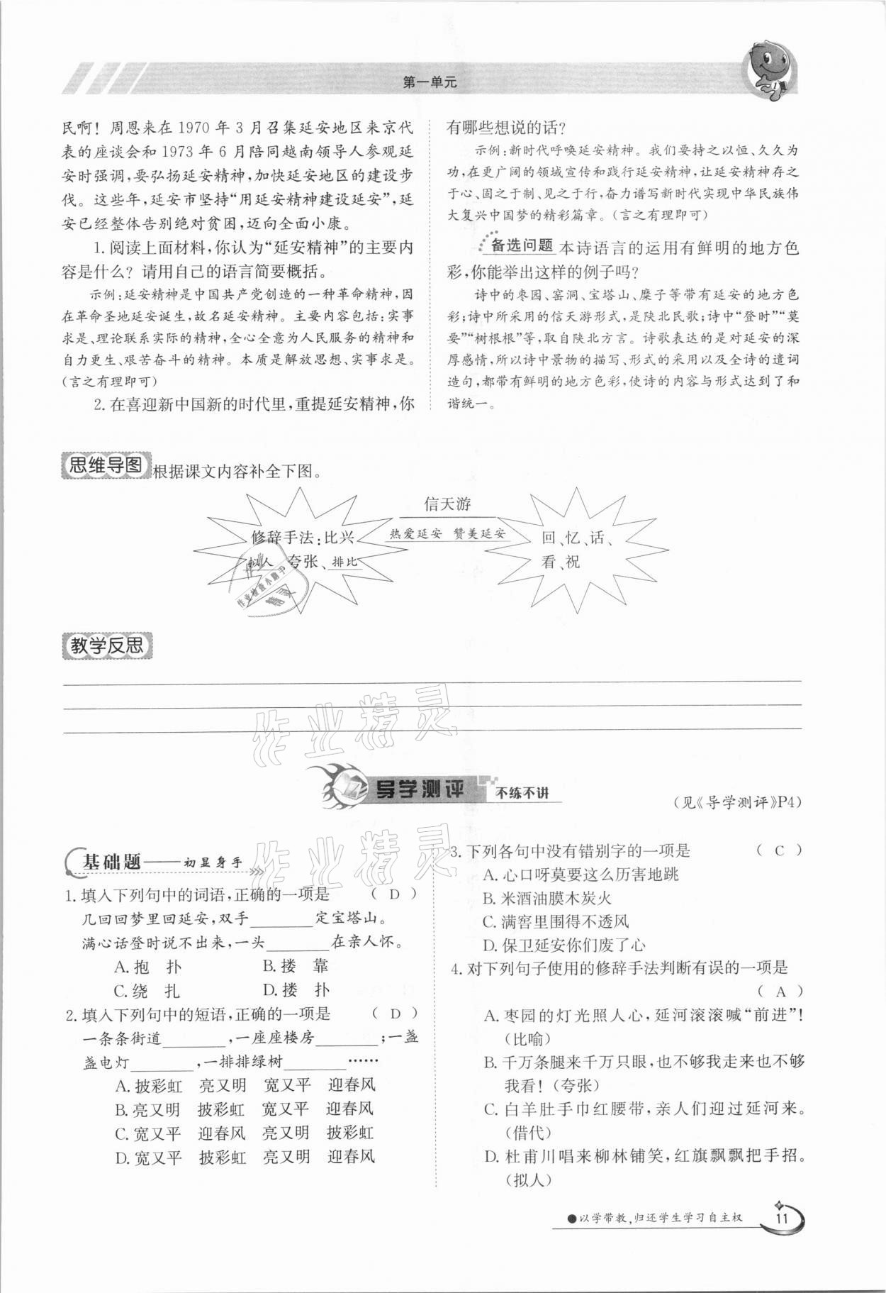 2021年金太阳导学案八年级语文下册人教版 参考答案第11页