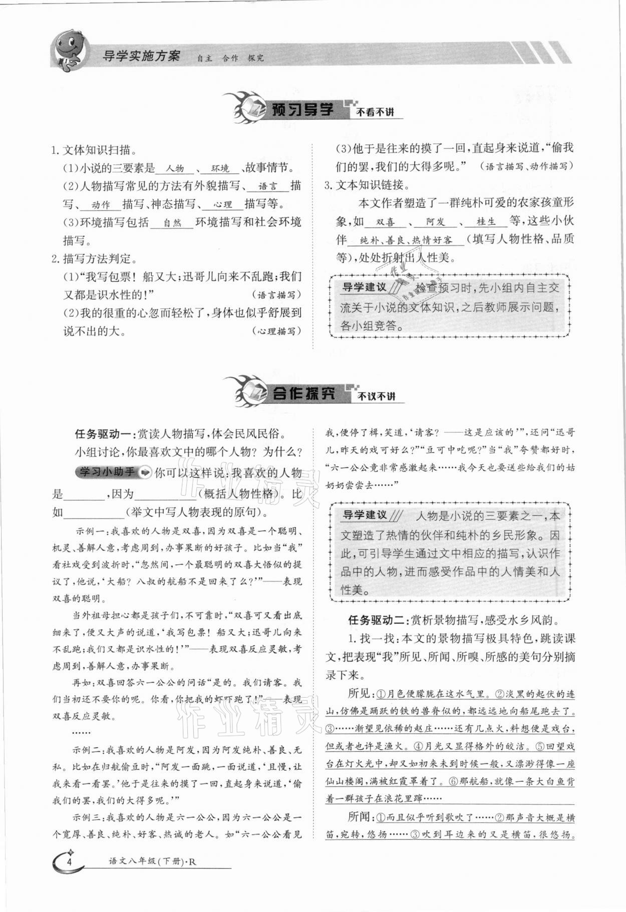 2021年金太阳导学案八年级语文下册人教版 参考答案第4页