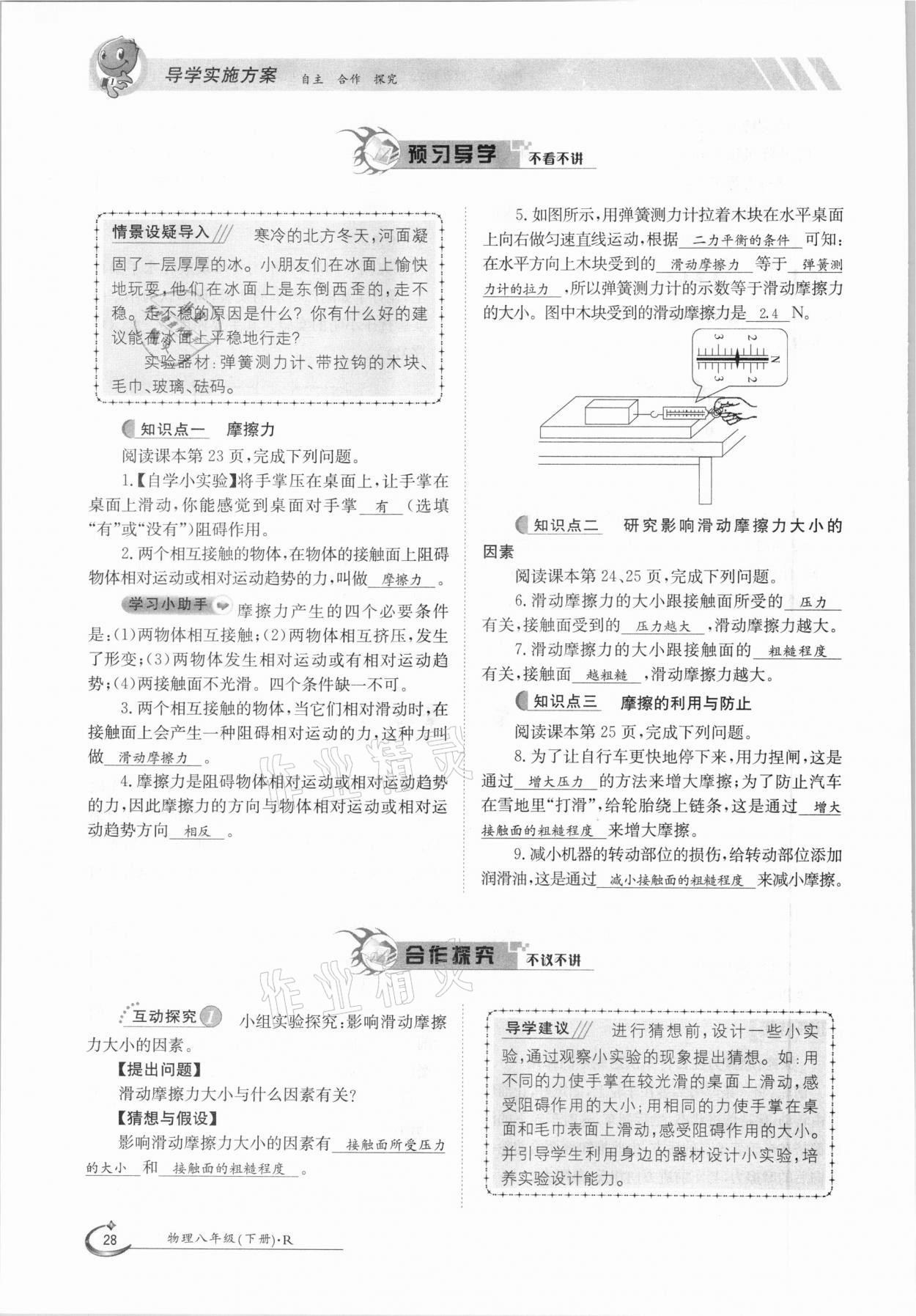 2021年金太陽(yáng)導(dǎo)學(xué)案八年級(jí)物理下冊(cè)人教版 參考答案第28頁(yè)