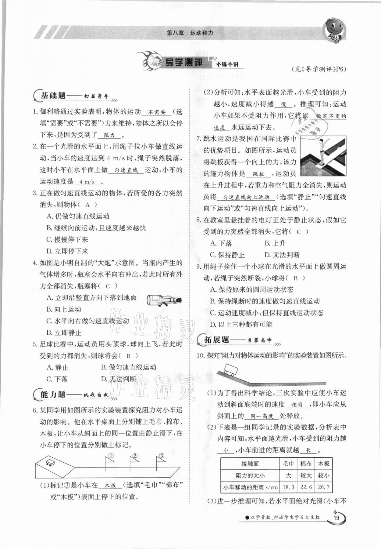 2021年金太陽導(dǎo)學(xué)案八年級物理下冊人教版 參考答案第19頁