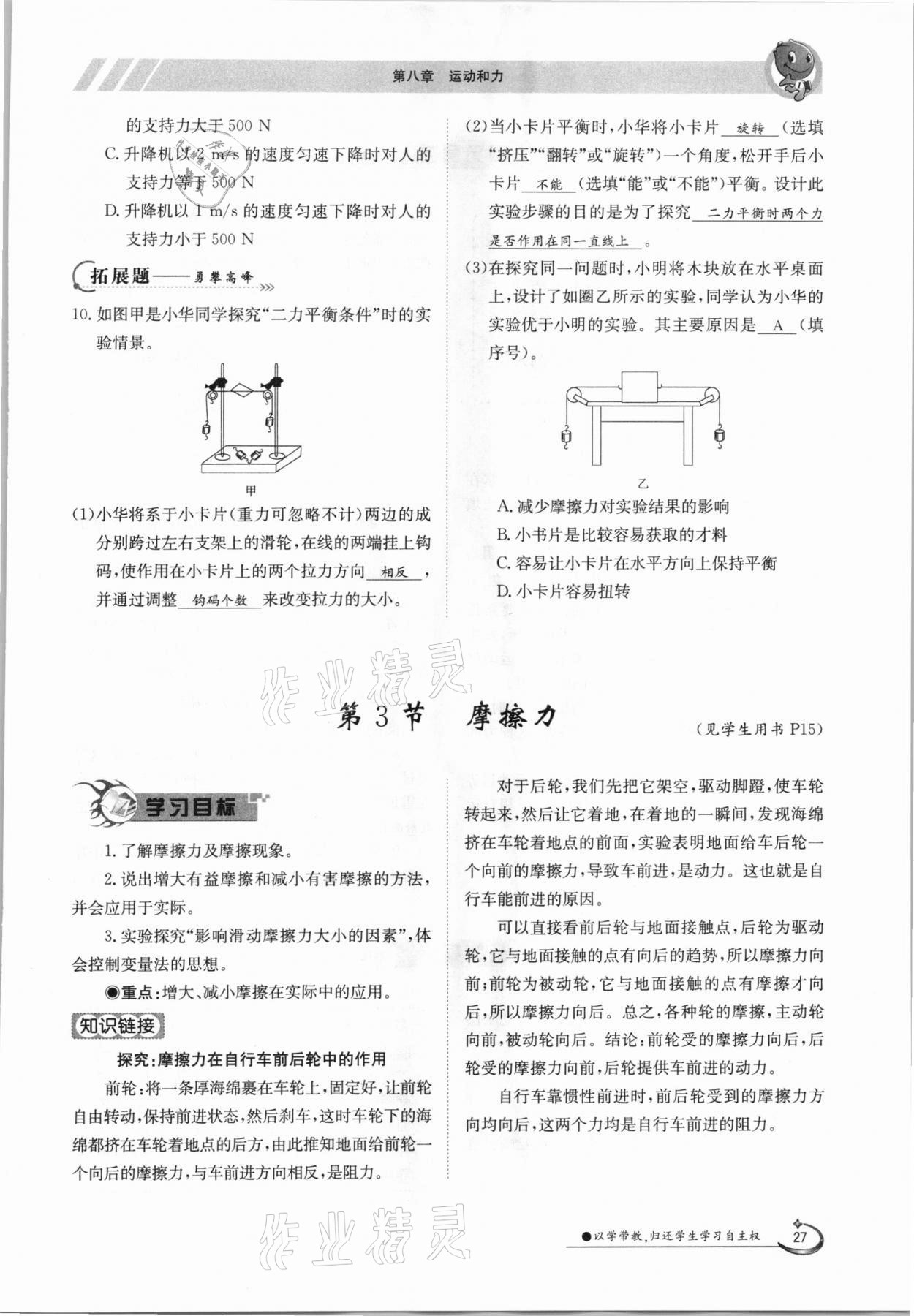 2021年金太陽導(dǎo)學(xué)案八年級(jí)物理下冊(cè)人教版 參考答案第27頁