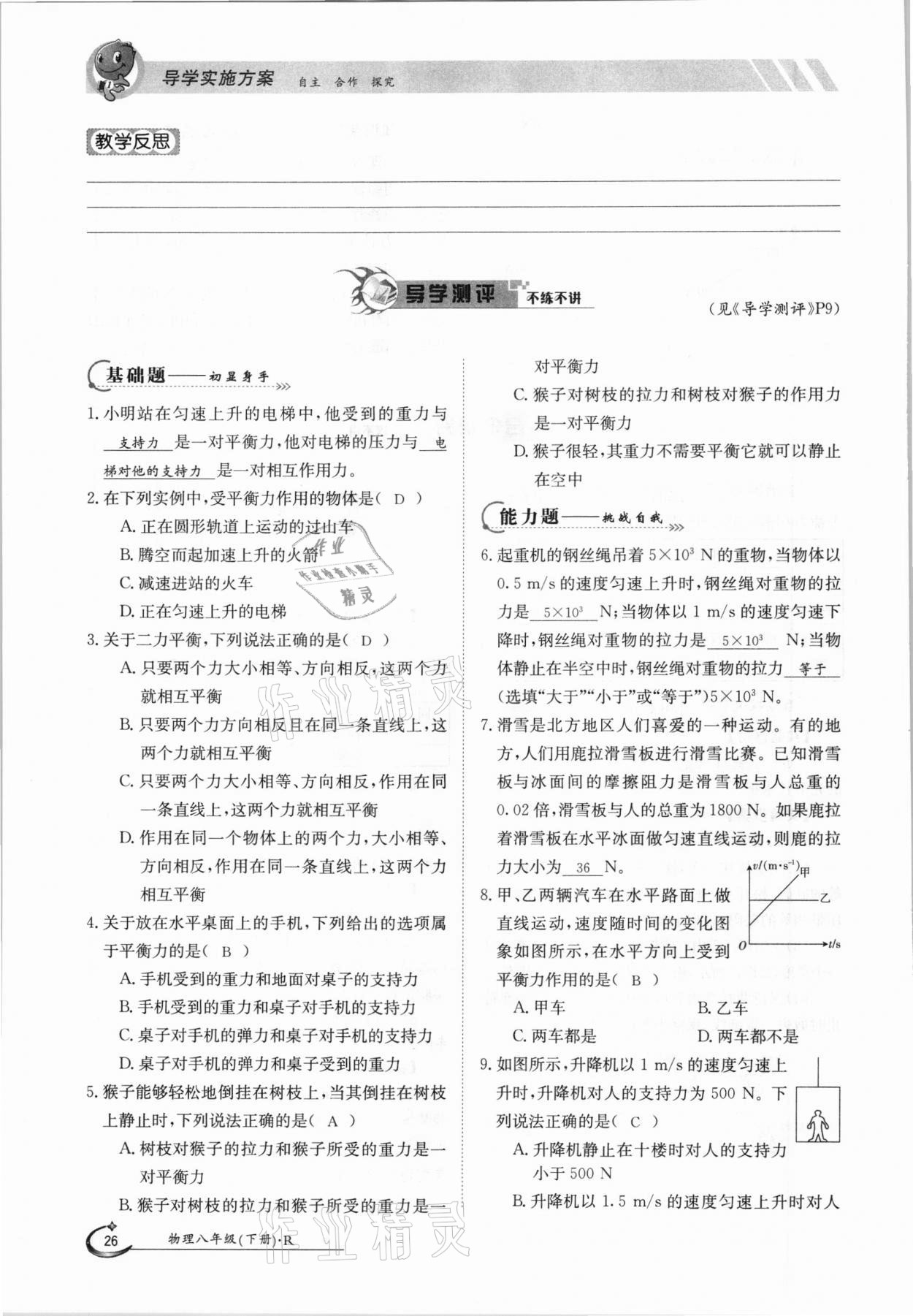 2021年金太陽導(dǎo)學(xué)案八年級(jí)物理下冊(cè)人教版 參考答案第26頁