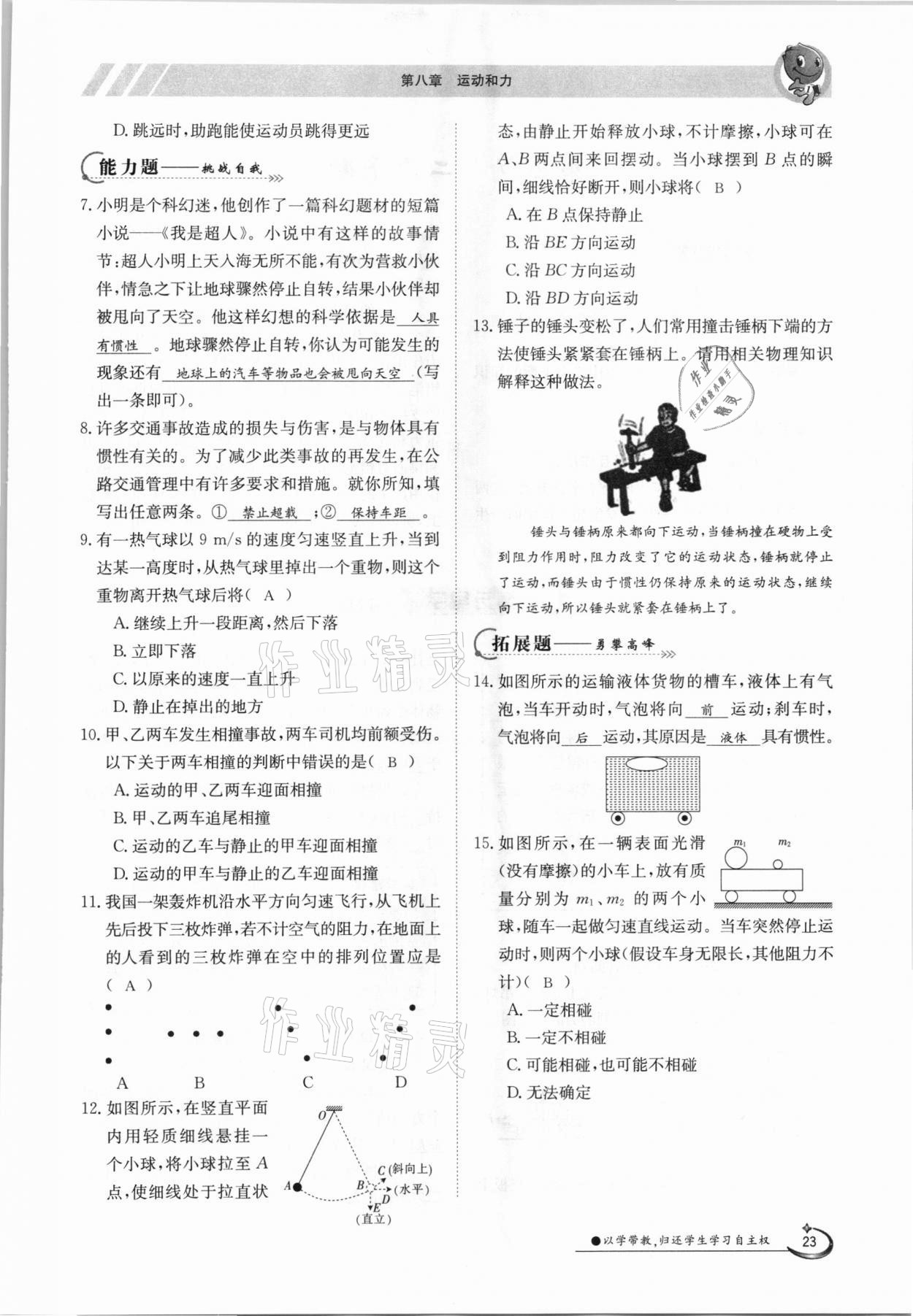 2021年金太陽(yáng)導(dǎo)學(xué)案八年級(jí)物理下冊(cè)人教版 參考答案第23頁(yè)