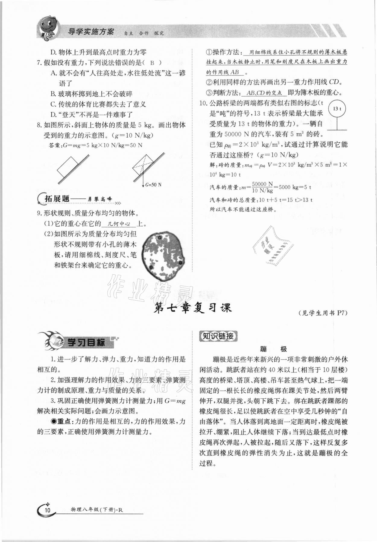 2021年金太陽(yáng)導(dǎo)學(xué)案八年級(jí)物理下冊(cè)人教版 參考答案第10頁(yè)