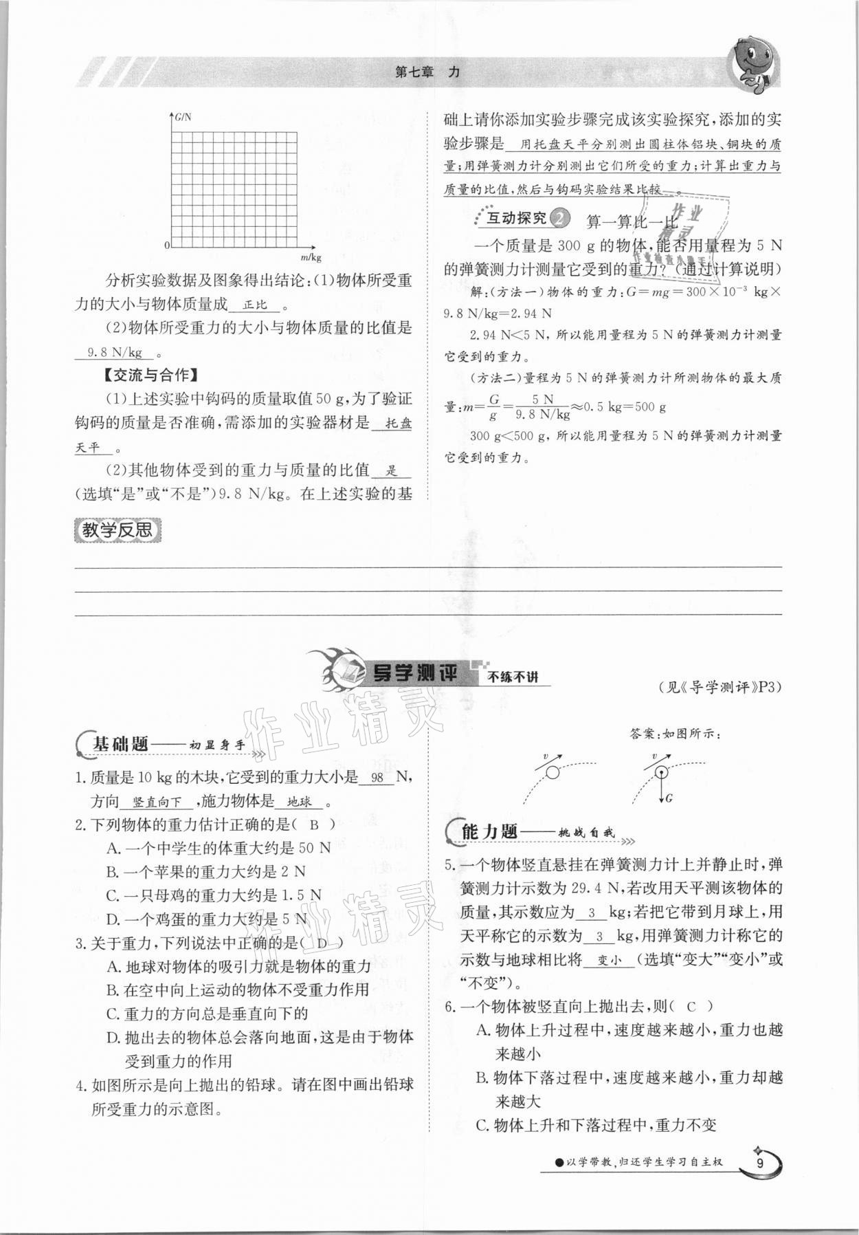 2021年金太陽導(dǎo)學(xué)案八年級物理下冊人教版 參考答案第9頁