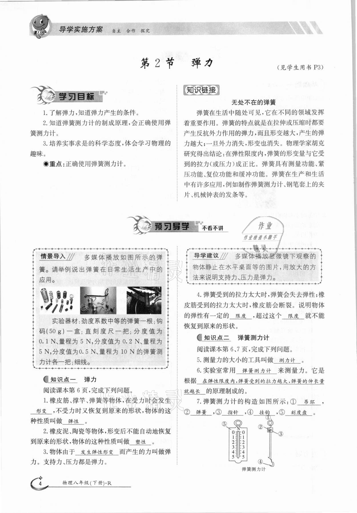 2021年金太陽導(dǎo)學(xué)案八年級物理下冊人教版 參考答案第4頁