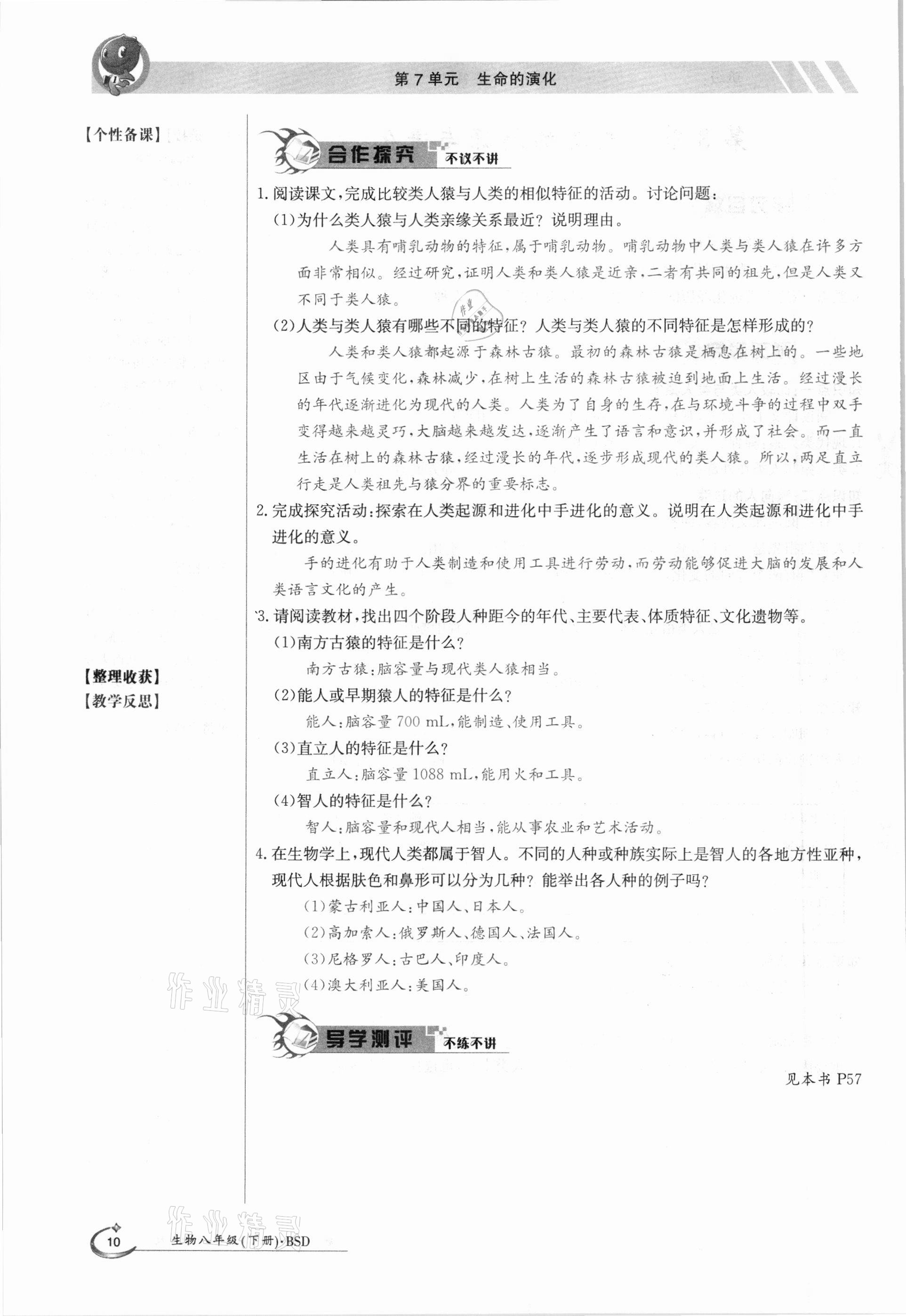 2021年金太阳导学案八年级生物下册北师大版 参考答案第10页