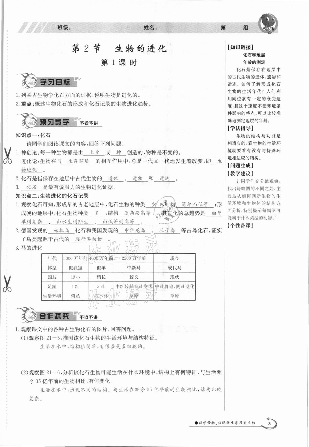 2021年金太陽導(dǎo)學(xué)案八年級生物下冊北師大版 參考答案第3頁