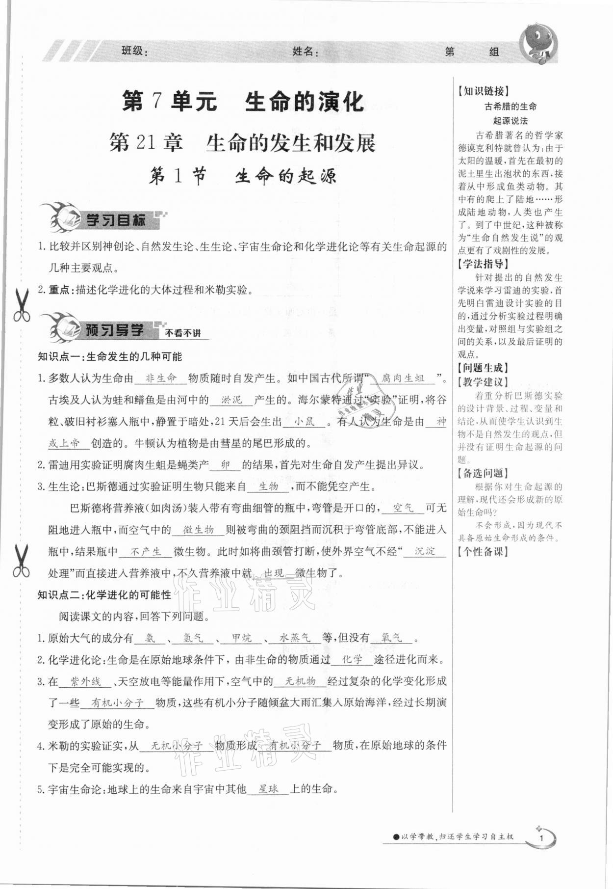 2021年金太阳导学案八年级生物下册北师大版 参考答案第1页