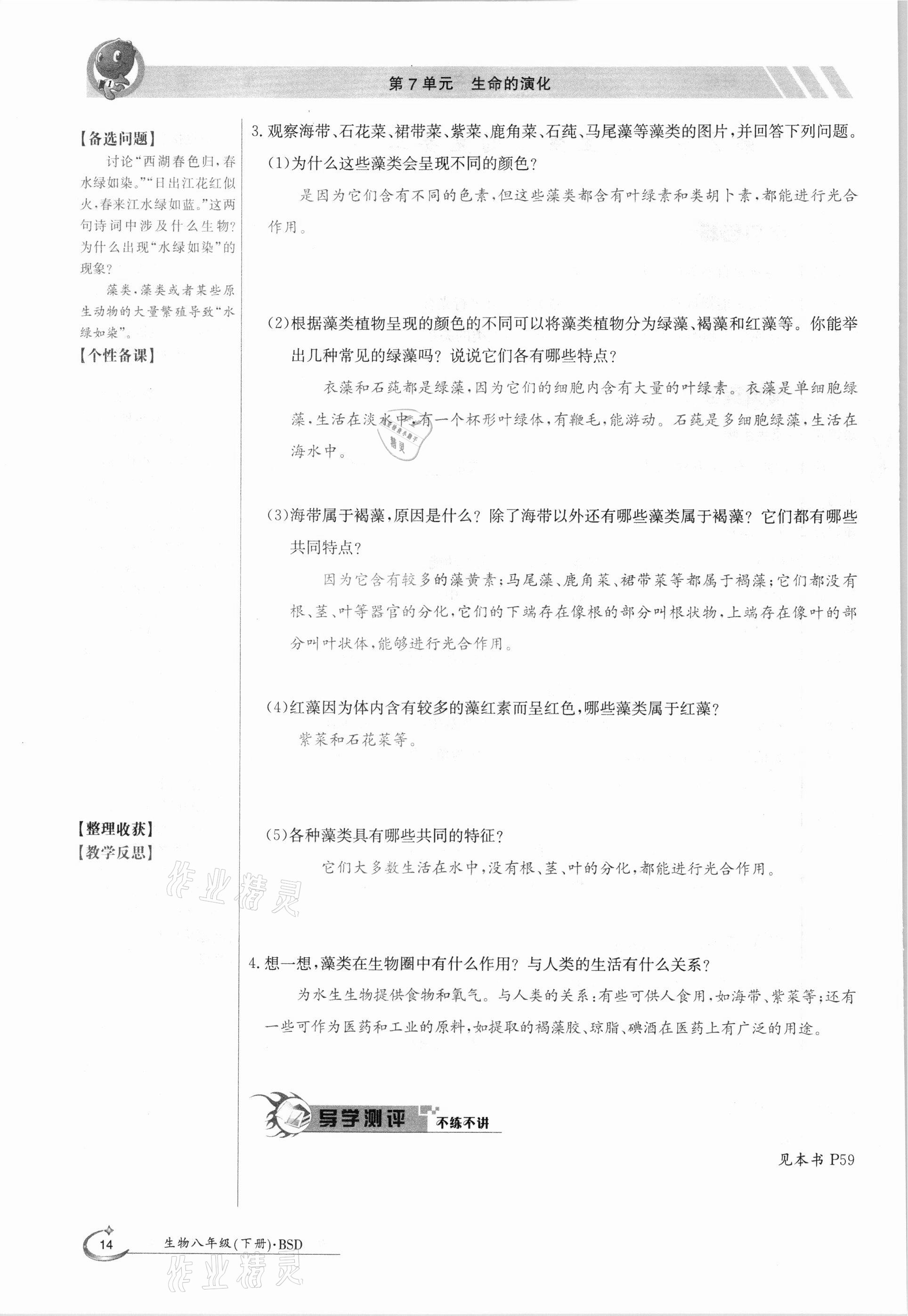 2021年金太陽(yáng)導(dǎo)學(xué)案八年級(jí)生物下冊(cè)北師大版 參考答案第14頁(yè)