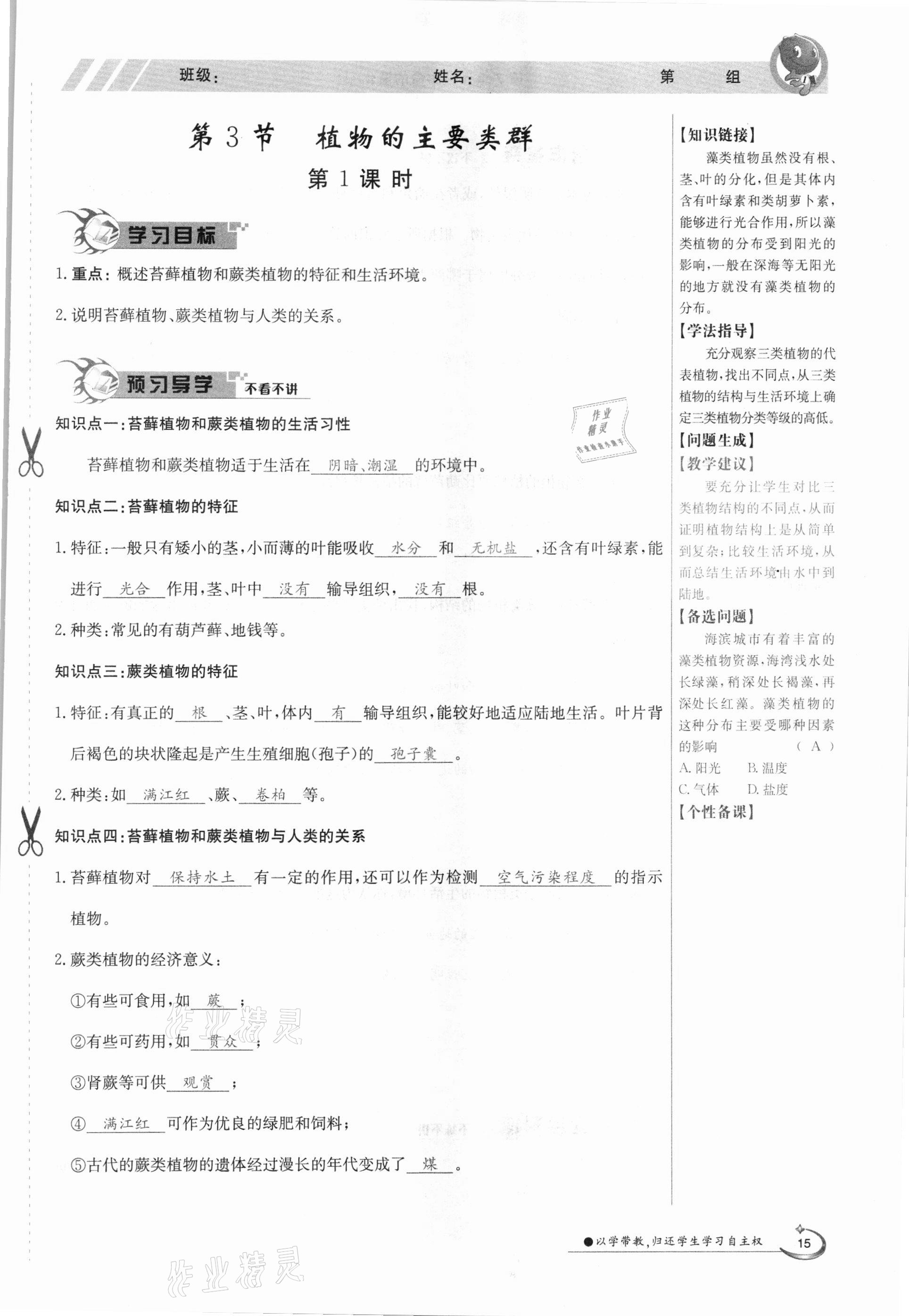 2021年金太陽導(dǎo)學(xué)案八年級生物下冊北師大版 參考答案第15頁