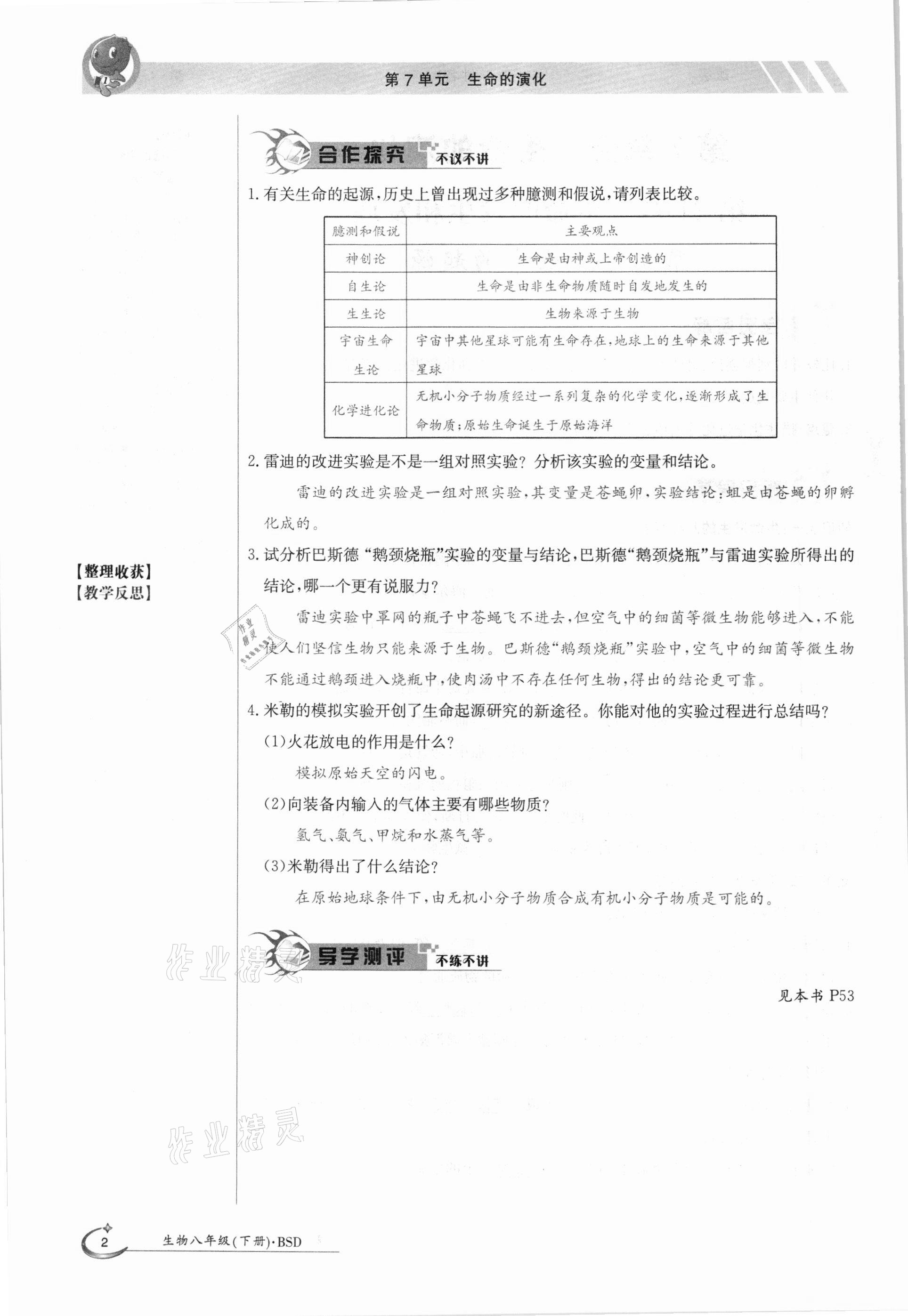 2021年金太阳导学案八年级生物下册北师大版 参考答案第2页