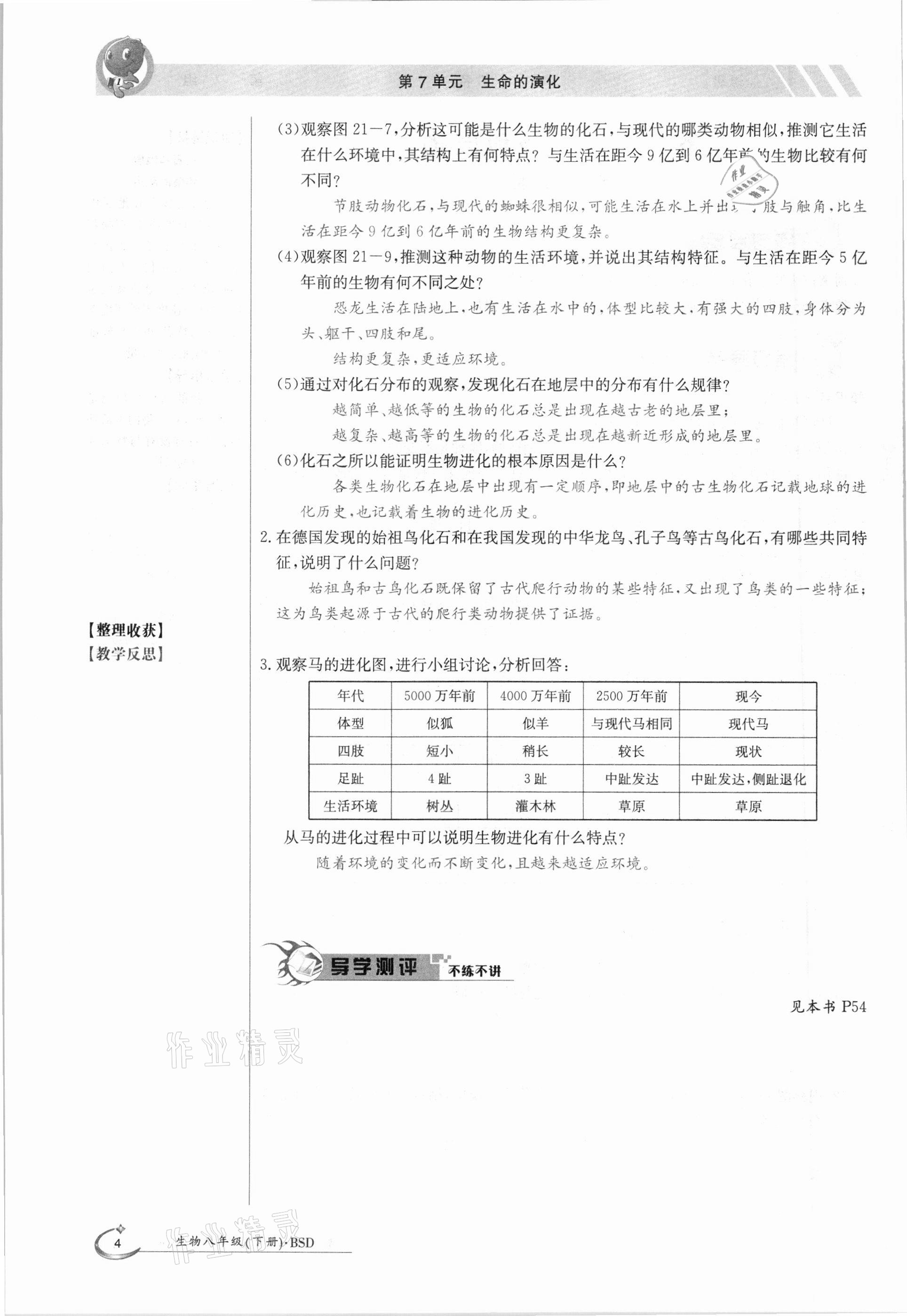 2021年金太陽導(dǎo)學(xué)案八年級(jí)生物下冊(cè)北師大版 參考答案第4頁