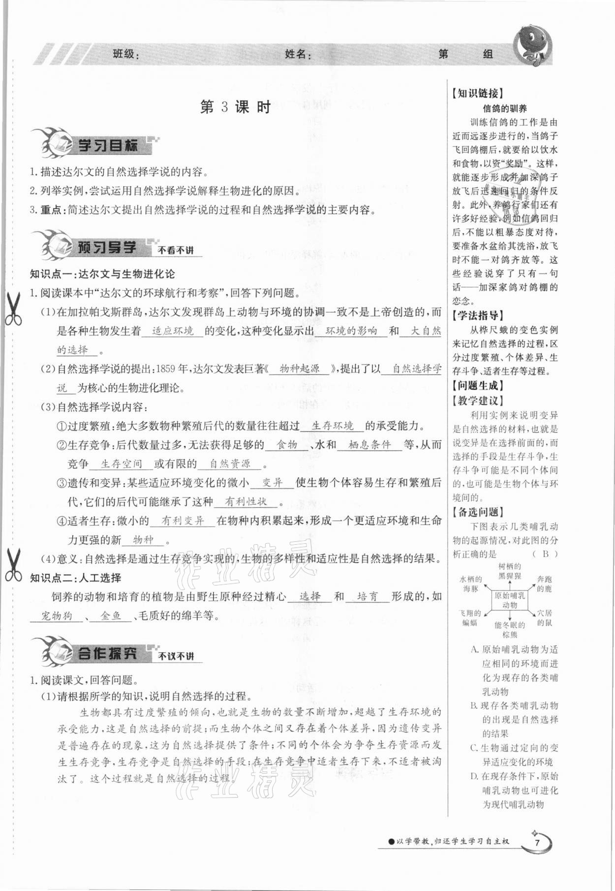 2021年金太阳导学案八年级生物下册北师大版 参考答案第7页