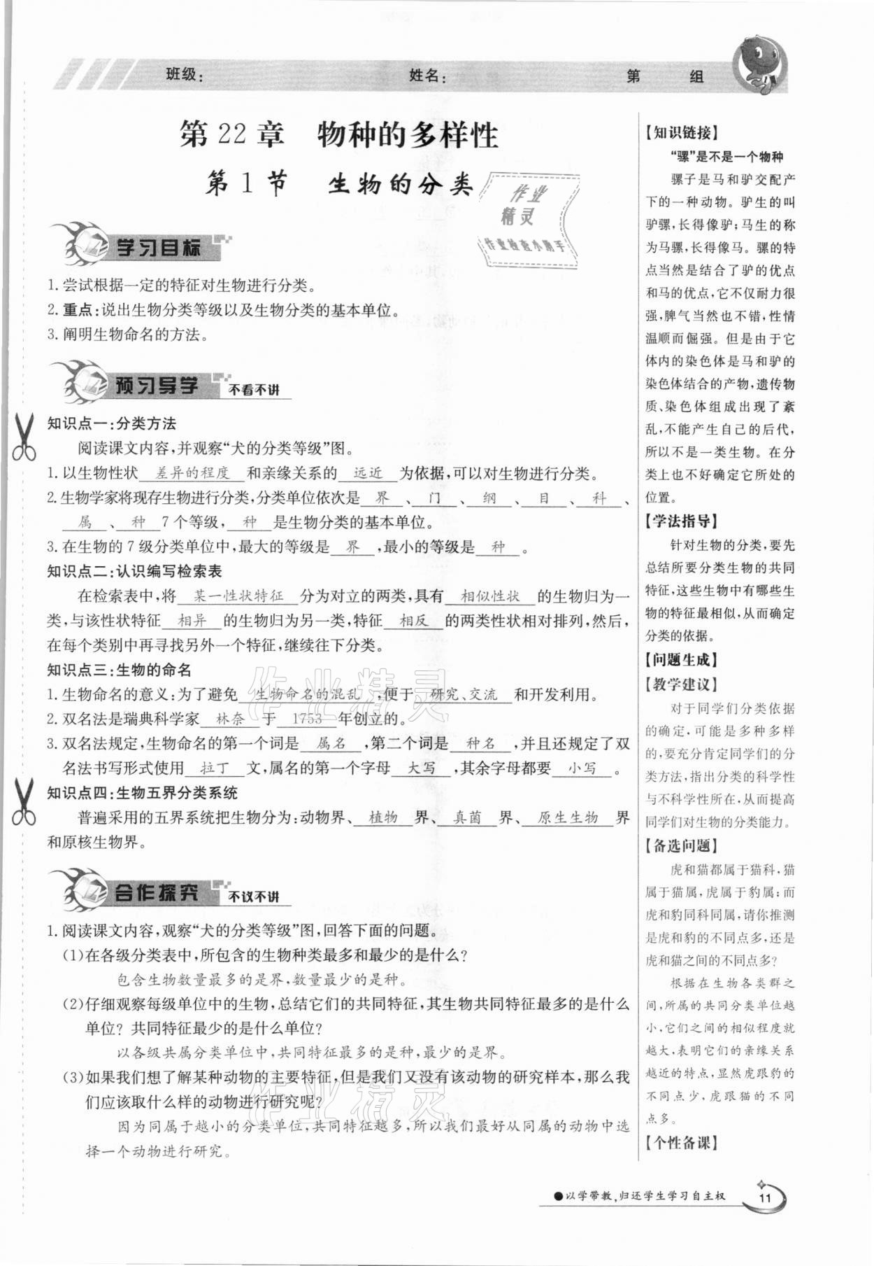 2021年金太陽導學案八年級生物下冊北師大版 參考答案第11頁