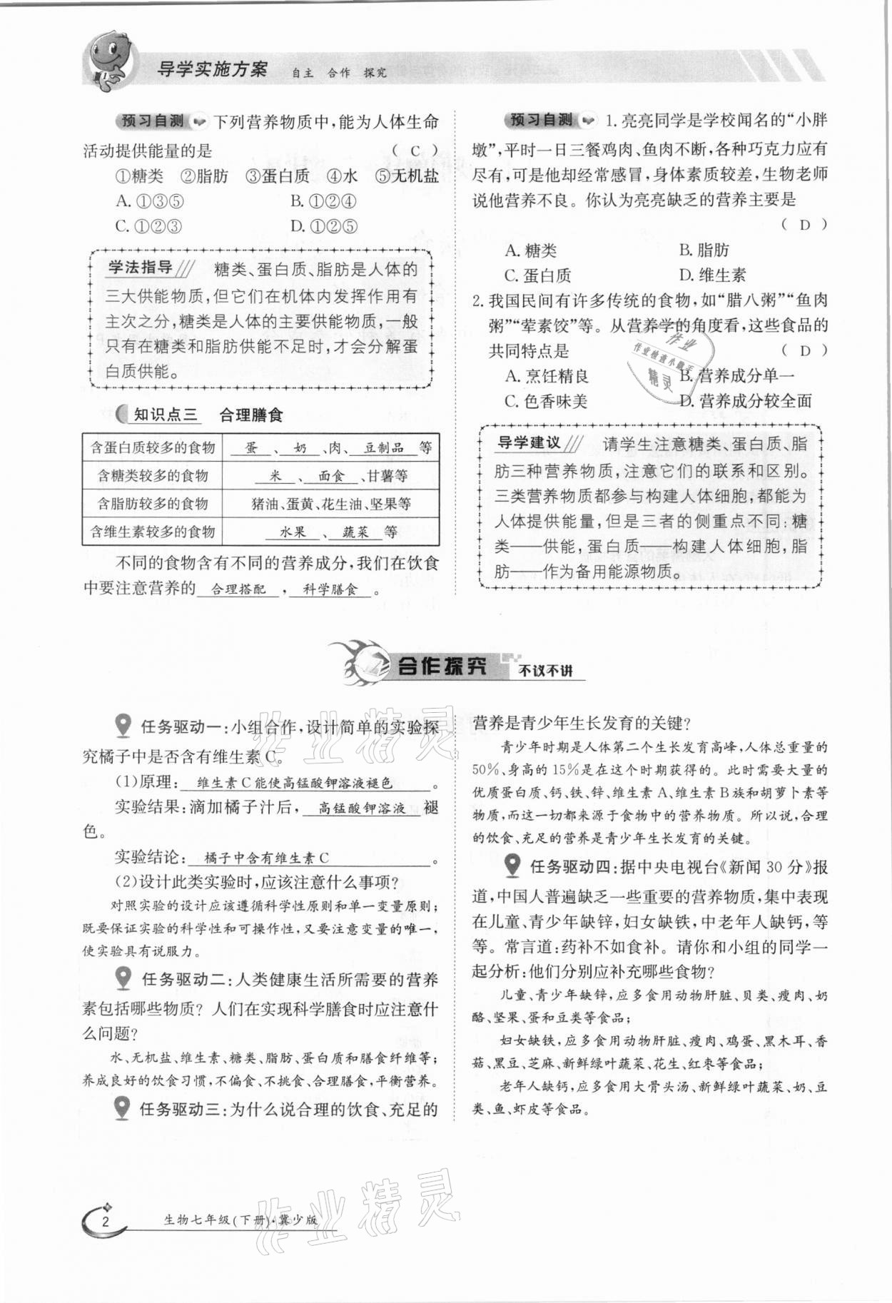 2021年金太陽導(dǎo)學(xué)案七年級(jí)生物下冊冀少版 第2頁