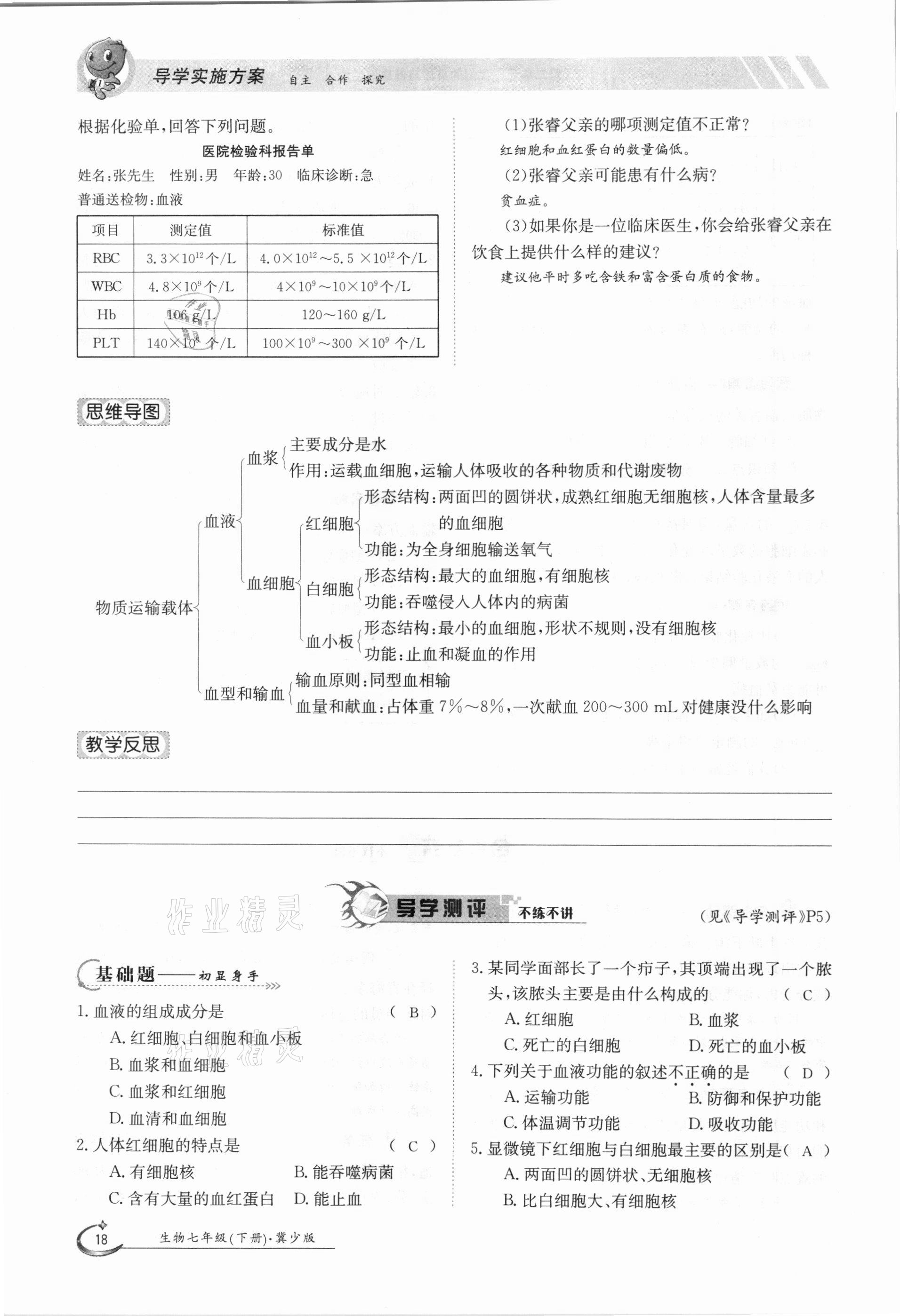 2021年金太陽導(dǎo)學(xué)案七年級生物下冊冀少版 第18頁