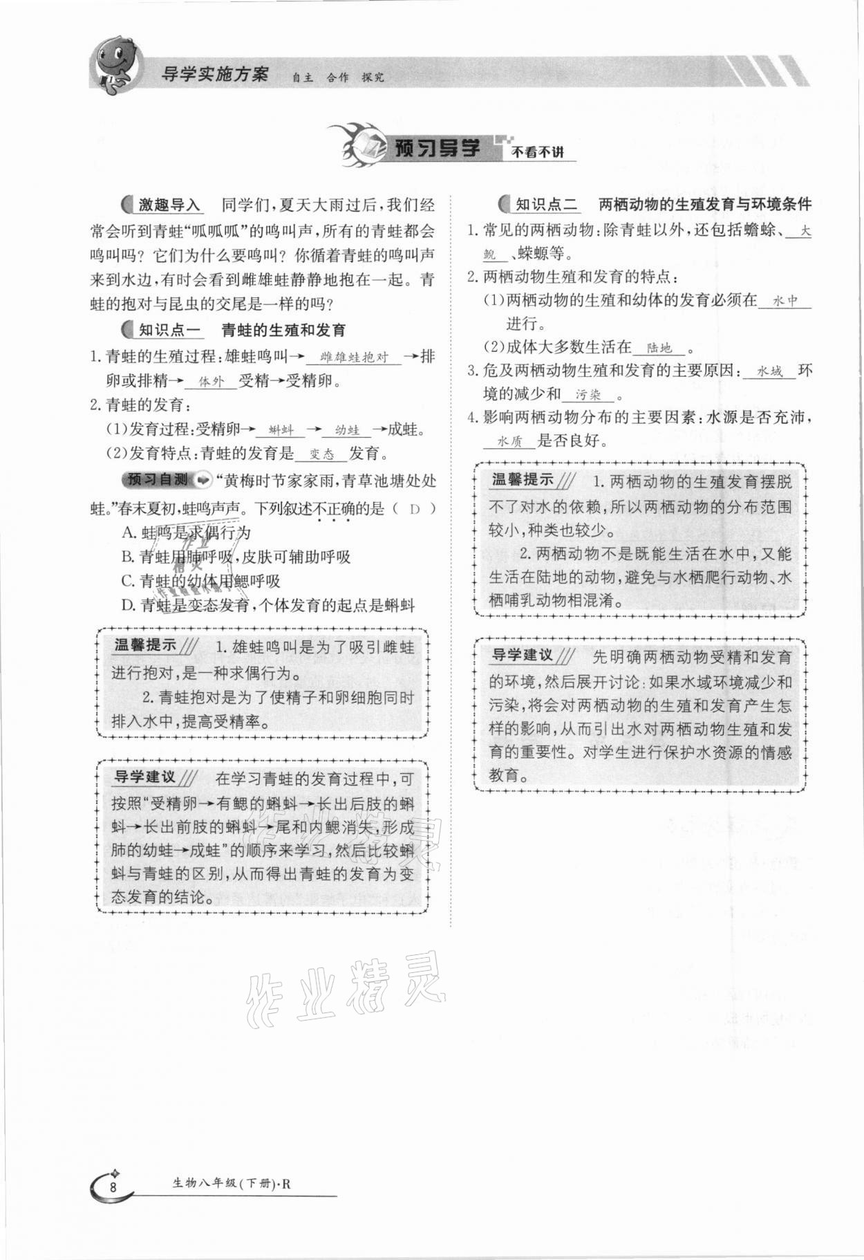 2021年金太陽導(dǎo)學(xué)案八年級(jí)生物下冊(cè)人教版 第8頁