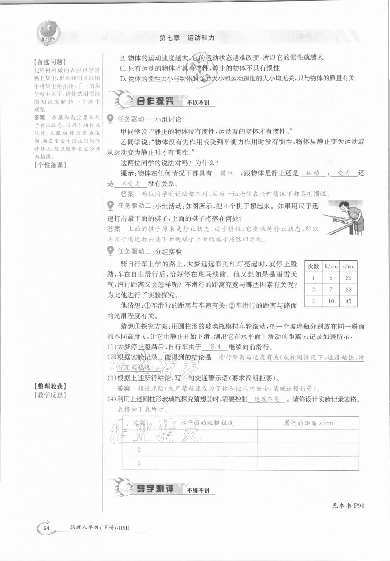 2021年金太陽導(dǎo)學(xué)案八年級物理下冊北師大版 第24頁