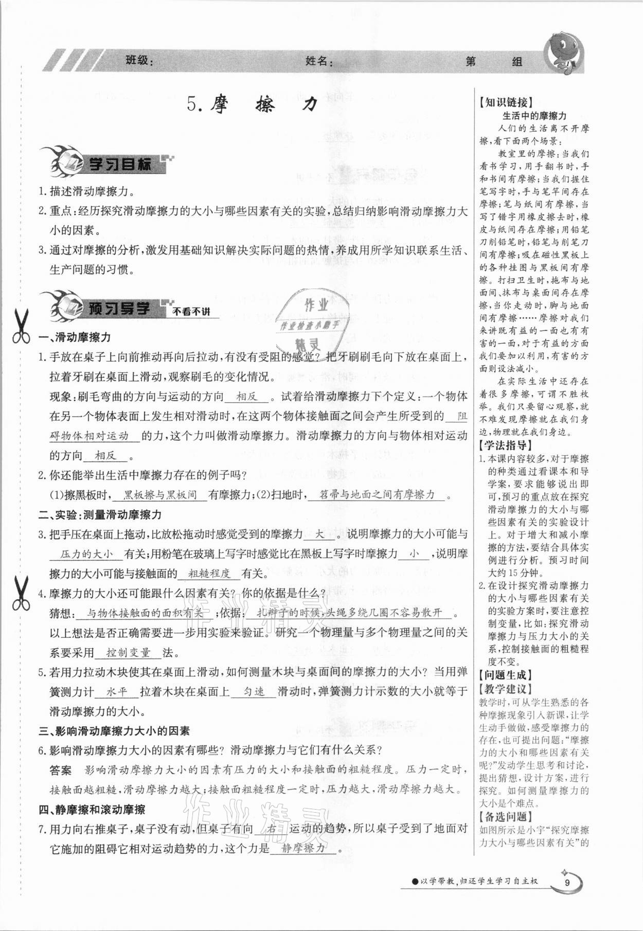 2021年金太陽(yáng)導(dǎo)學(xué)案八年級(jí)物理下冊(cè)教科版 第9頁(yè)