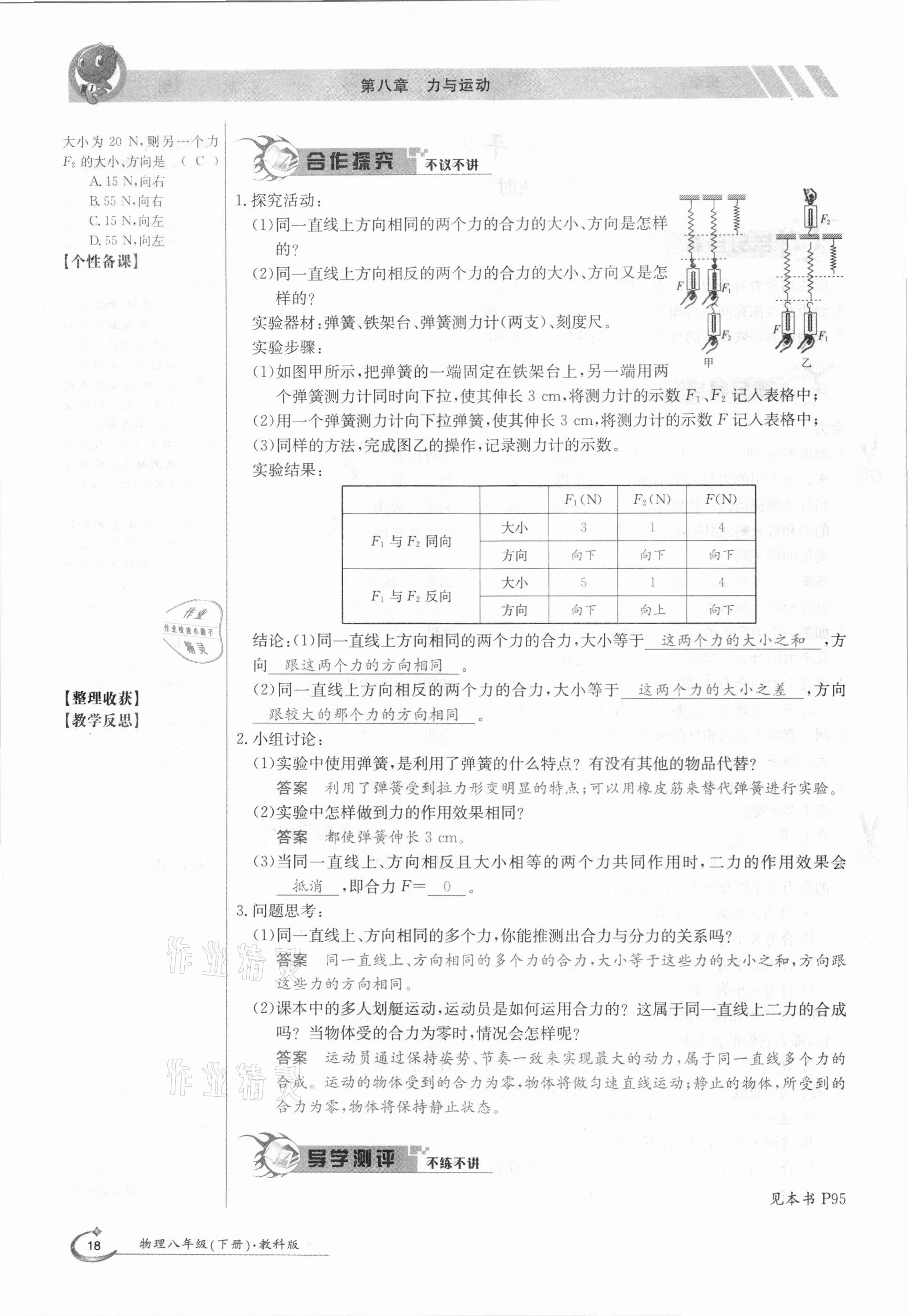 2021年金太陽(yáng)導(dǎo)學(xué)案八年級(jí)物理下冊(cè)教科版 第18頁(yè)